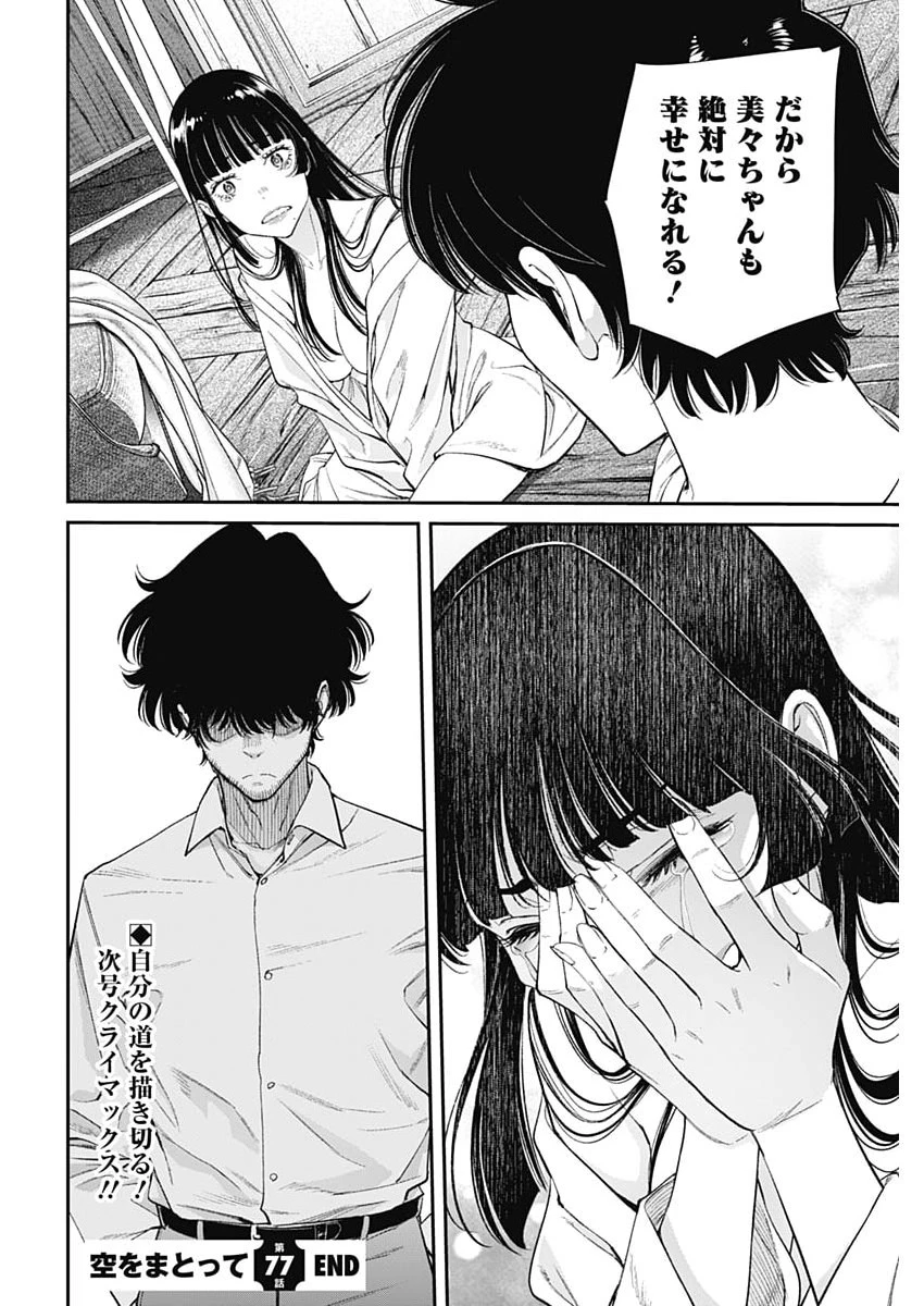 空をまとって 第77話 - 24