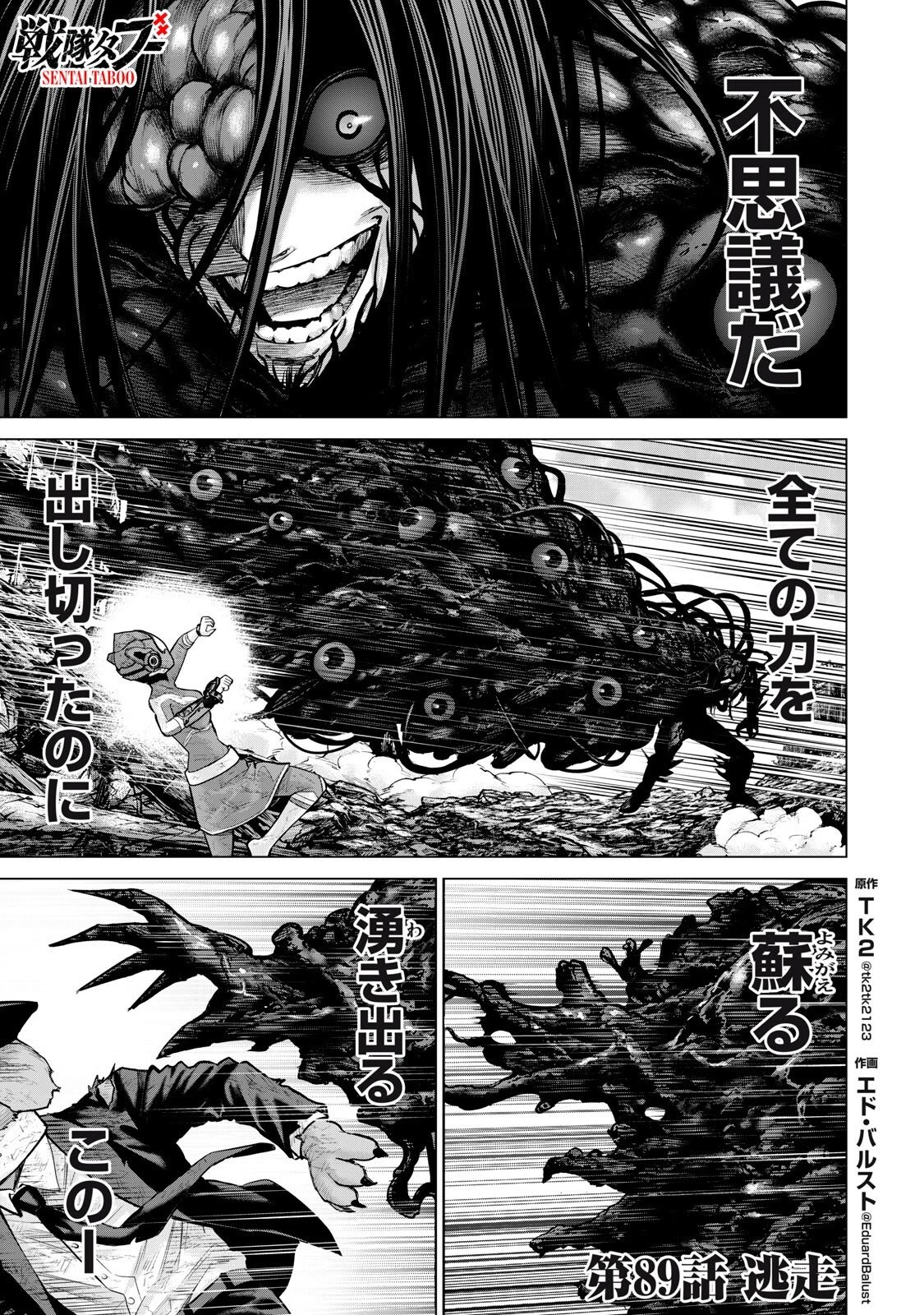 戦隊タブー 第89話 - 1
