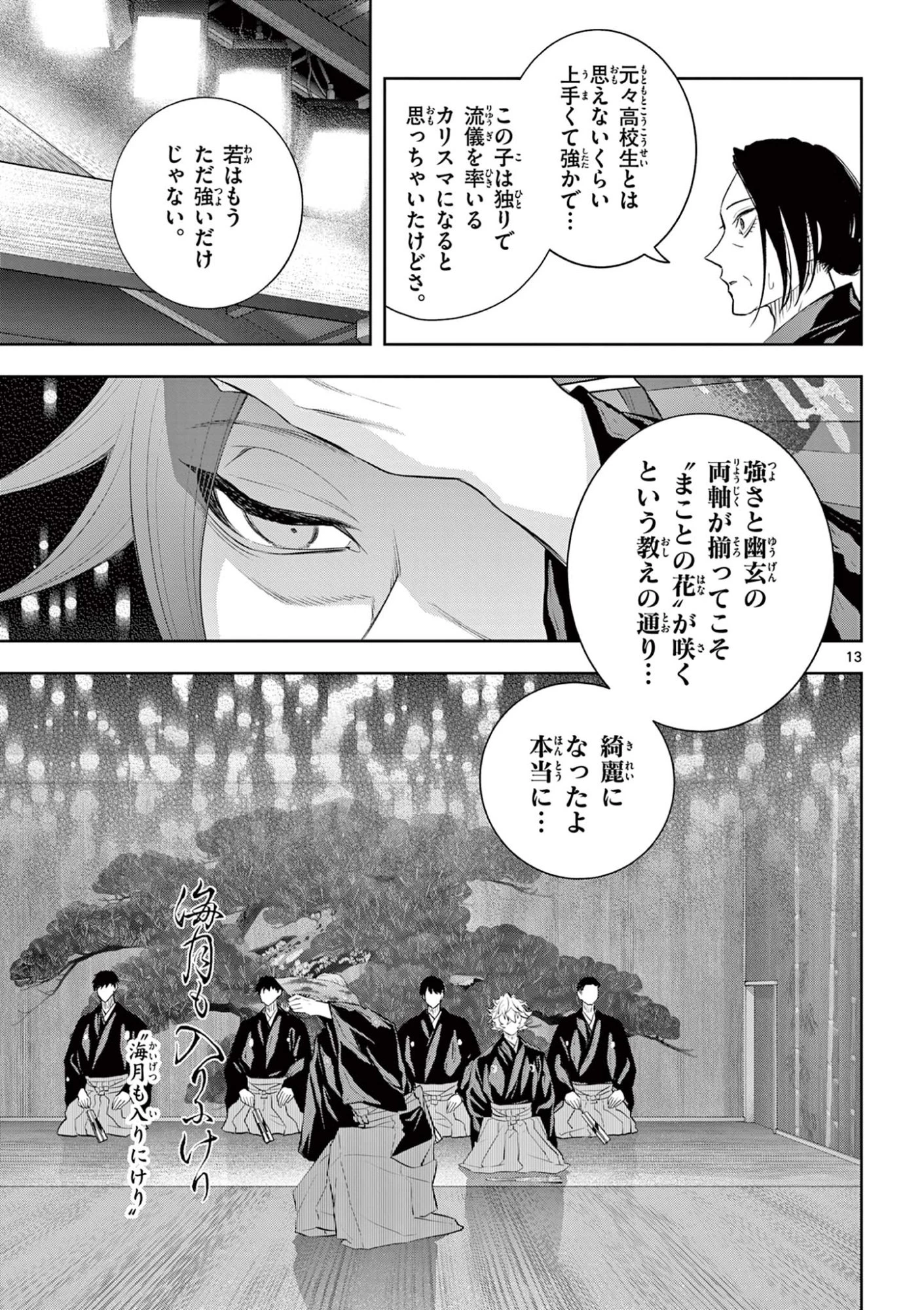 シテの花-能楽師・葉賀琥太朗の咲き方- 第63話 - 13