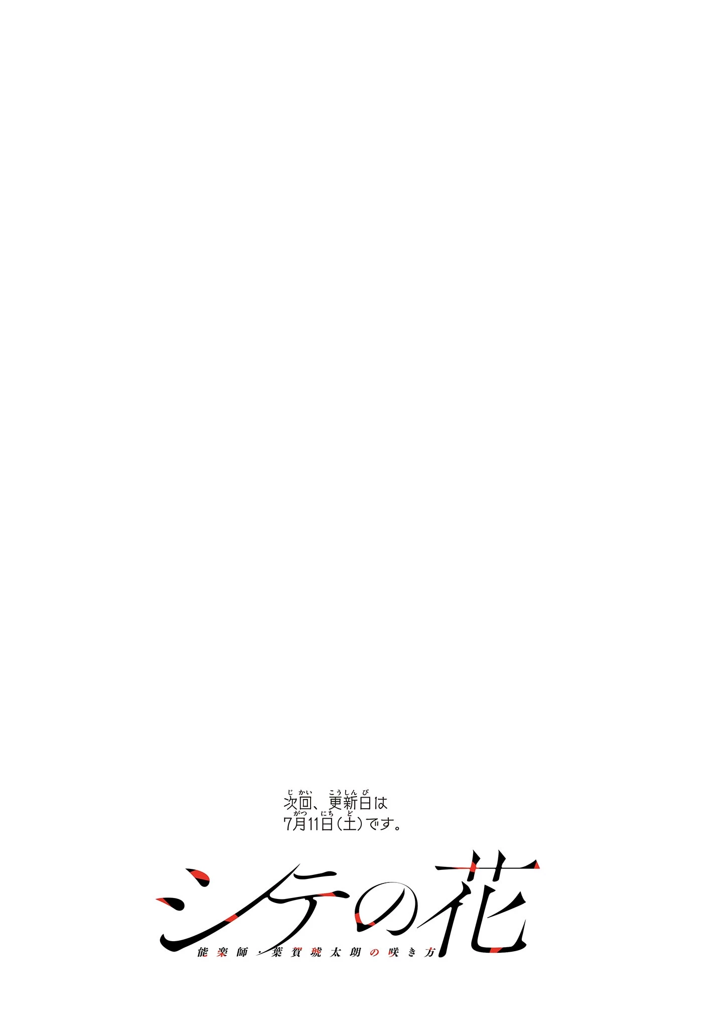 シテの花-能楽師・葉賀琥太朗の咲き方- 第63話 - 20