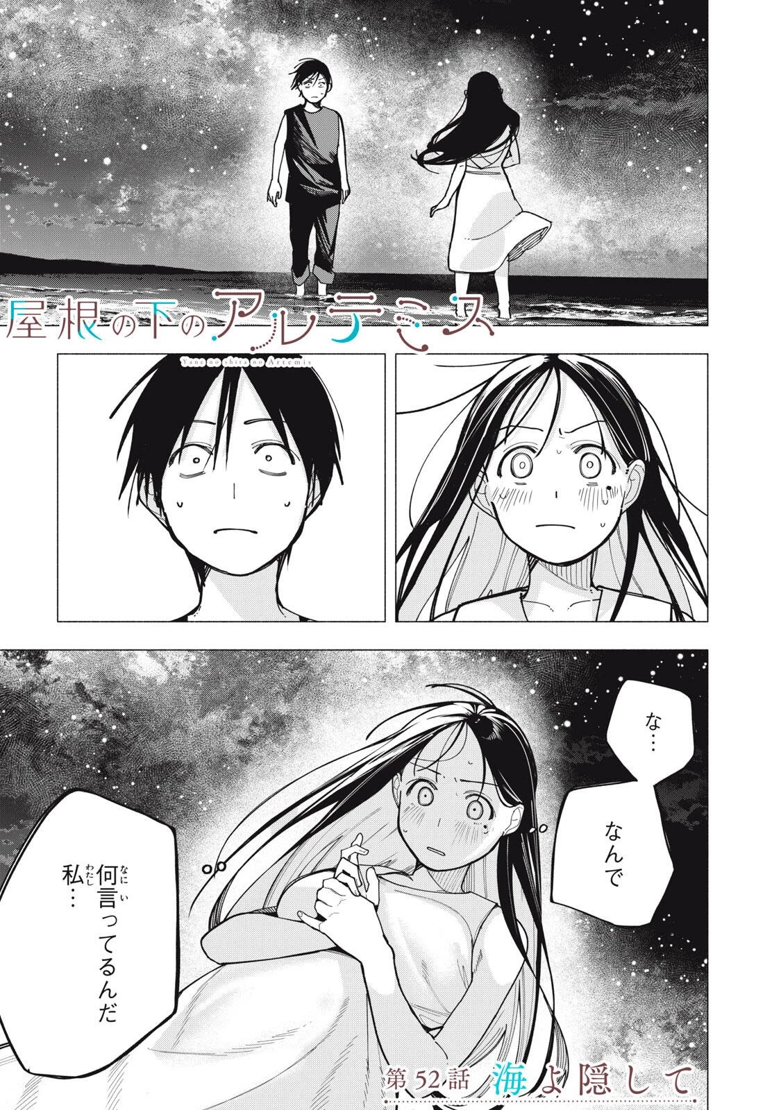 屋根の下のアルテミス 第52話 - 1
