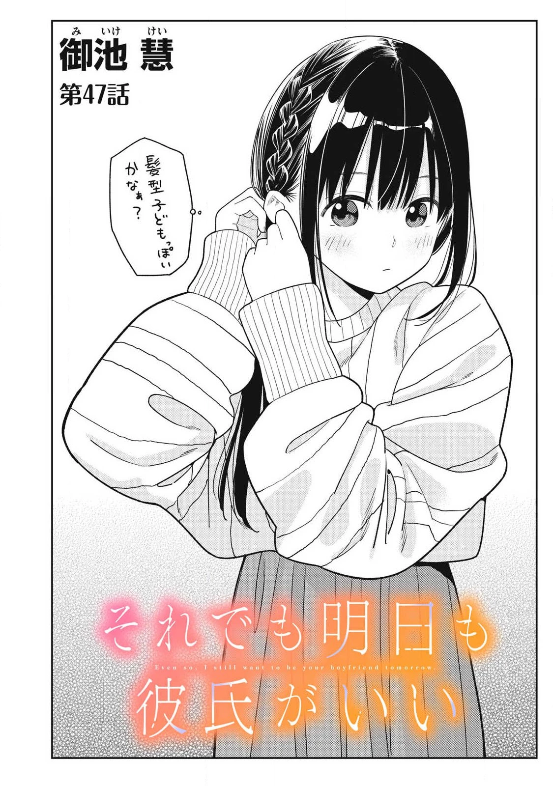 それでも明日も彼氏がいい 第47話 - 2