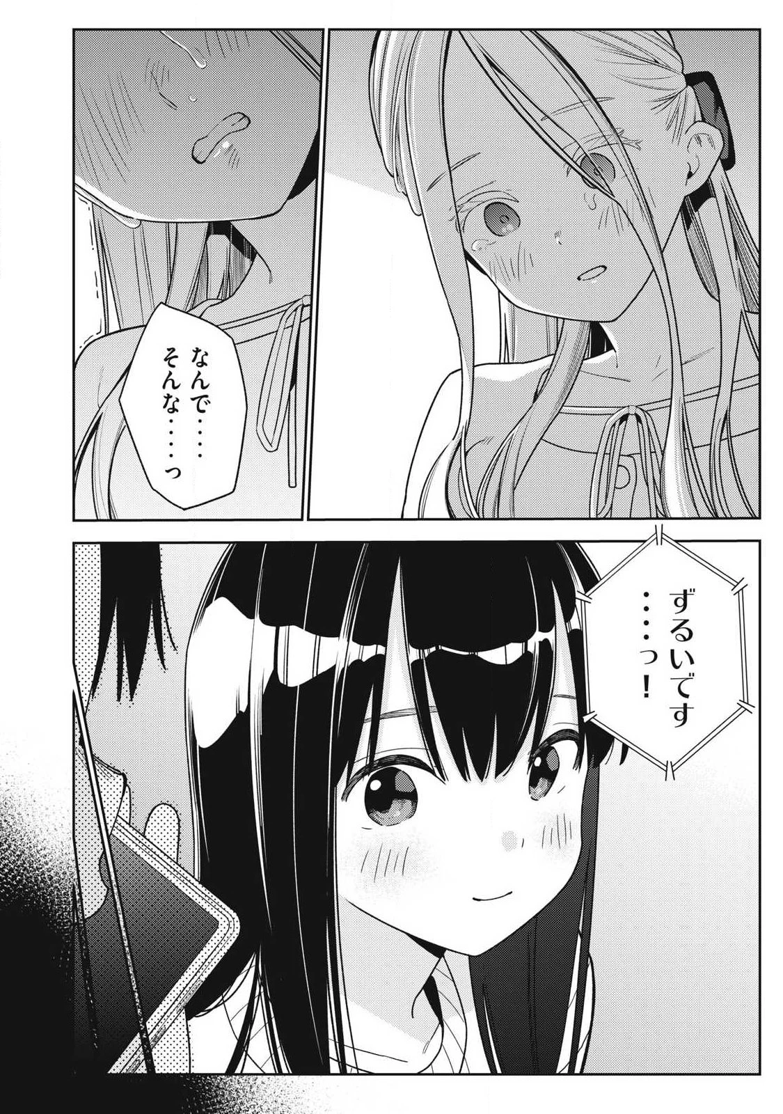 それでも明日も彼氏がいい 第47話 - 24