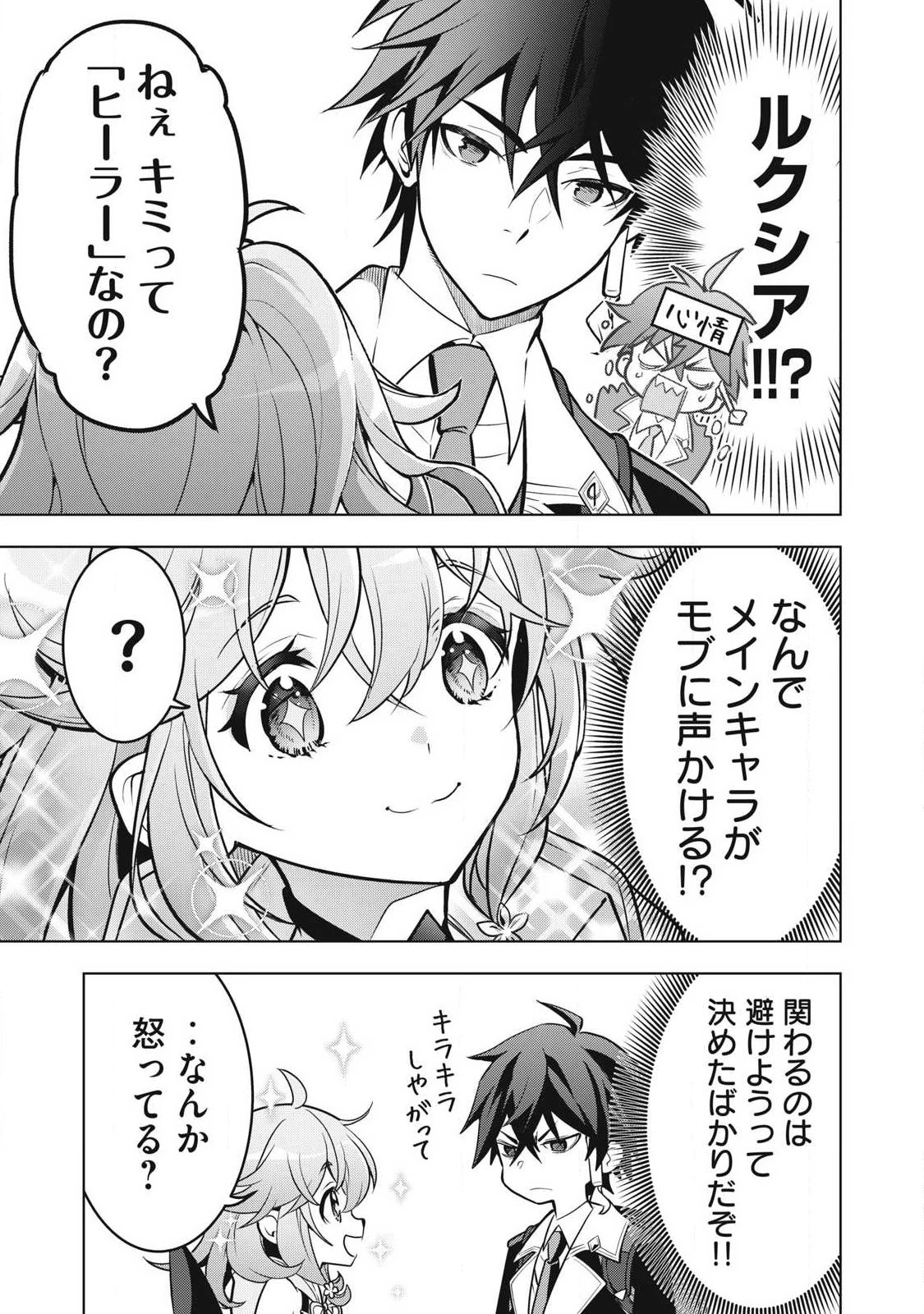 アカデミー最強のモブヒーラー ~死にゲー世界のモブに転生した俺は、外れジョブ【ヒーラー】と原作知識で無双する~ 第5話 - 15
