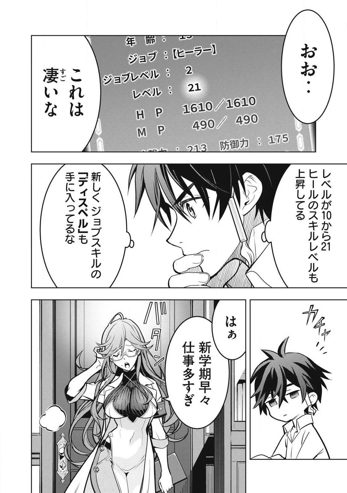 アカデミー最強のモブヒーラー ~死にゲー世界のモブに転生した俺は、外れジョブ【ヒーラー】と原作知識で無双する~ 第4話 - 6