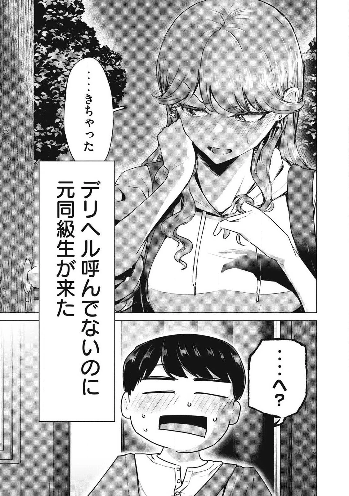 デリヘル呼んだら元同級生が来た 第5話 - 1