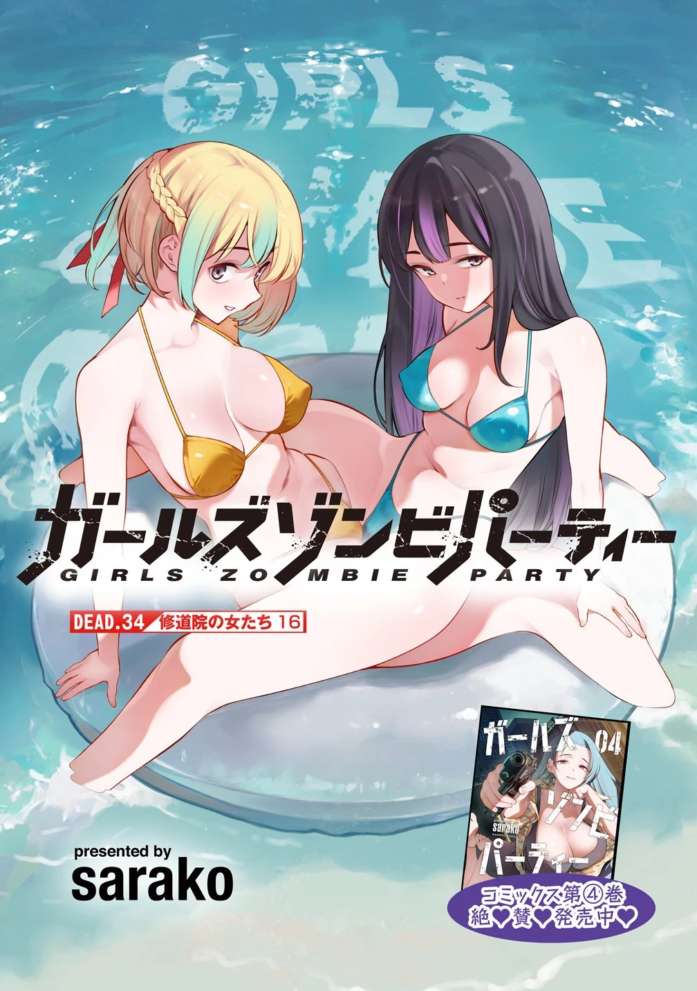 ガールズゾンビパーティー 第34話 - 5