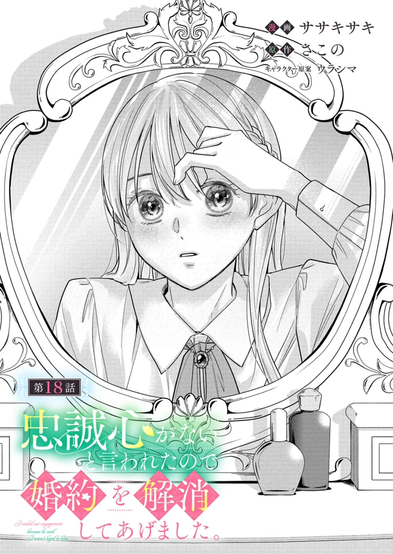 忠誠心がないと言われたので婚約を解消してあげました。 第18話 - 3
