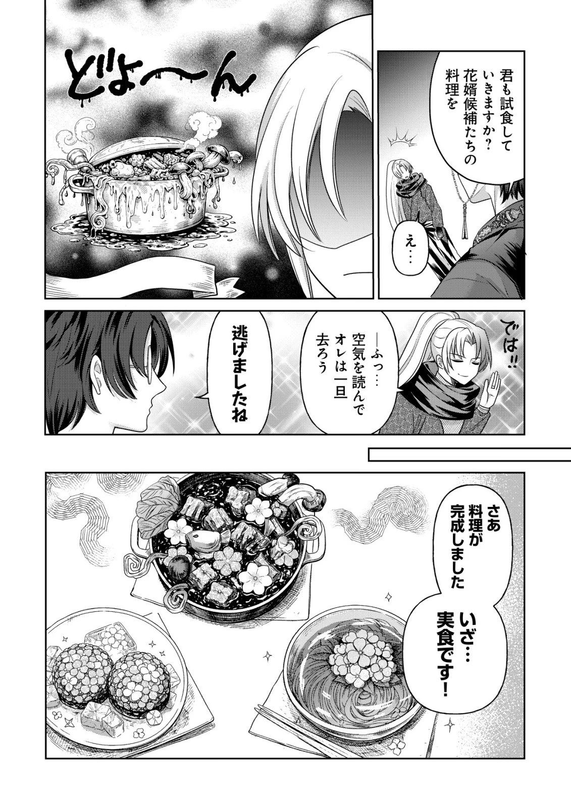 花族の花嫁~花婿たちのバチェロレッテ~ 第8話 - 23