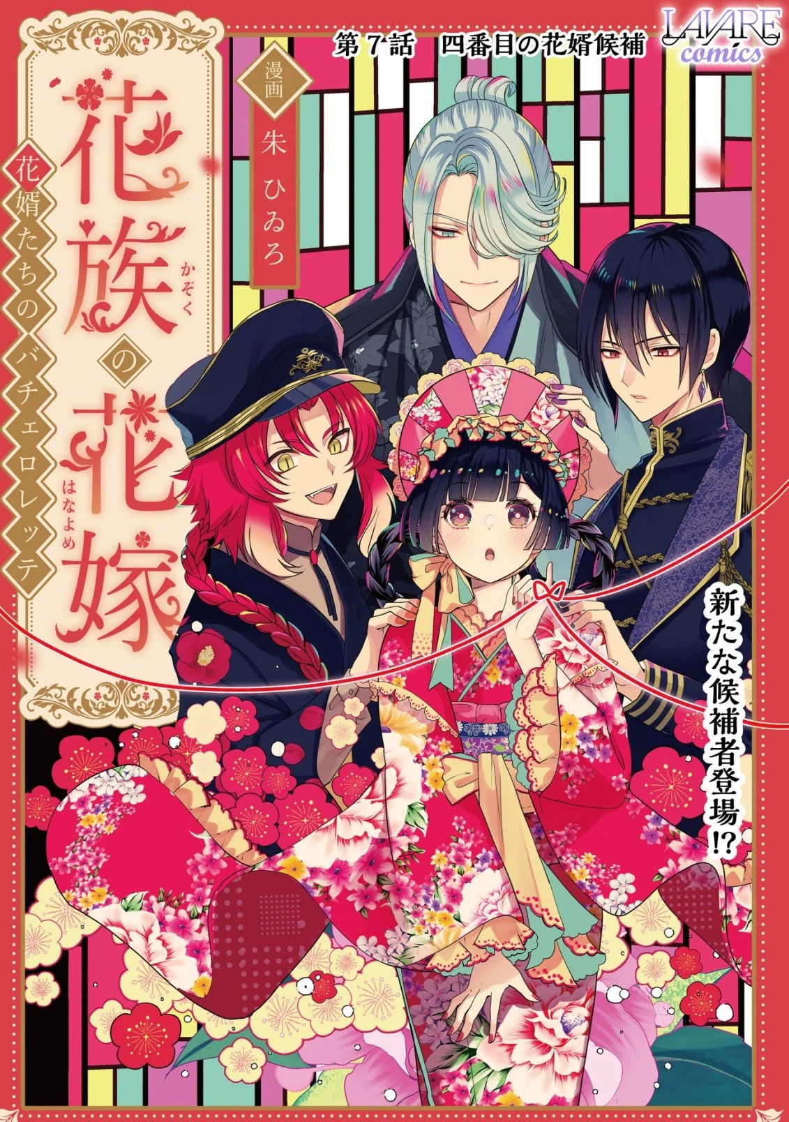 花族の花嫁~花婿たちのバチェロレッテ~ 第7話 - 1