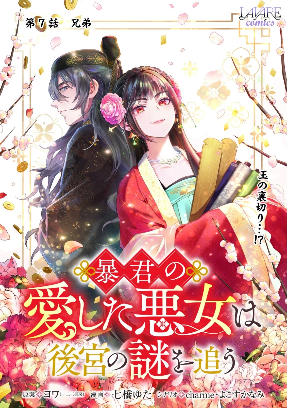 暴君の愛した悪女は後宮の謎を追う 第7話 - 1
