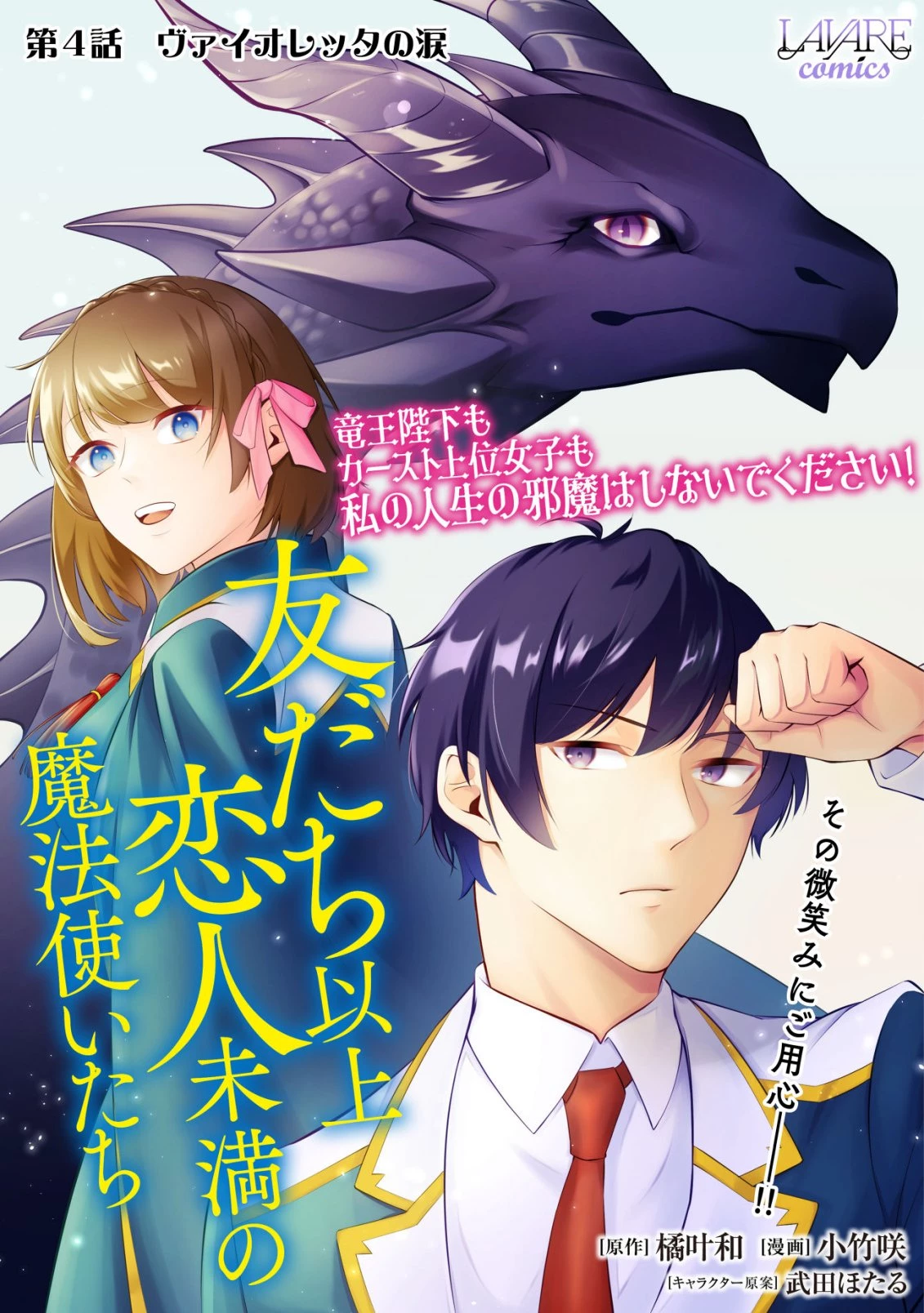 友だち以上恋人未満の魔法使いたち～竜王陛下もカースト上位女子も私の人生の邪魔はしないでください!～ 第4話 - 1