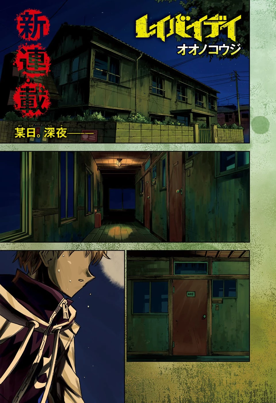 レイバイデイド 第1話 - 1