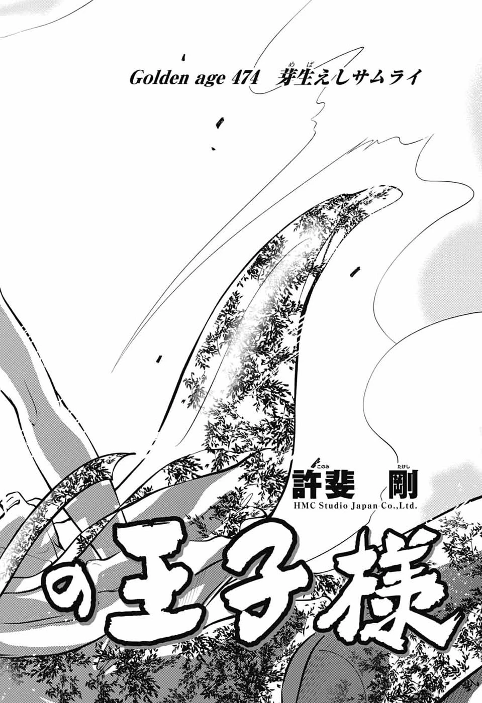 新テニスの王子様 第474話 - 6