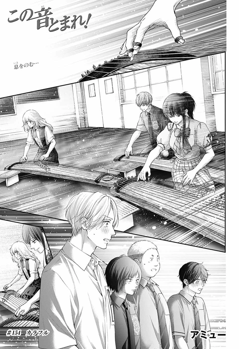 この音とまれ! 第154話 - 1