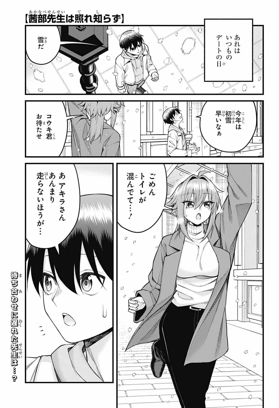 茜部先生は照れ知らず 第70話 - 1