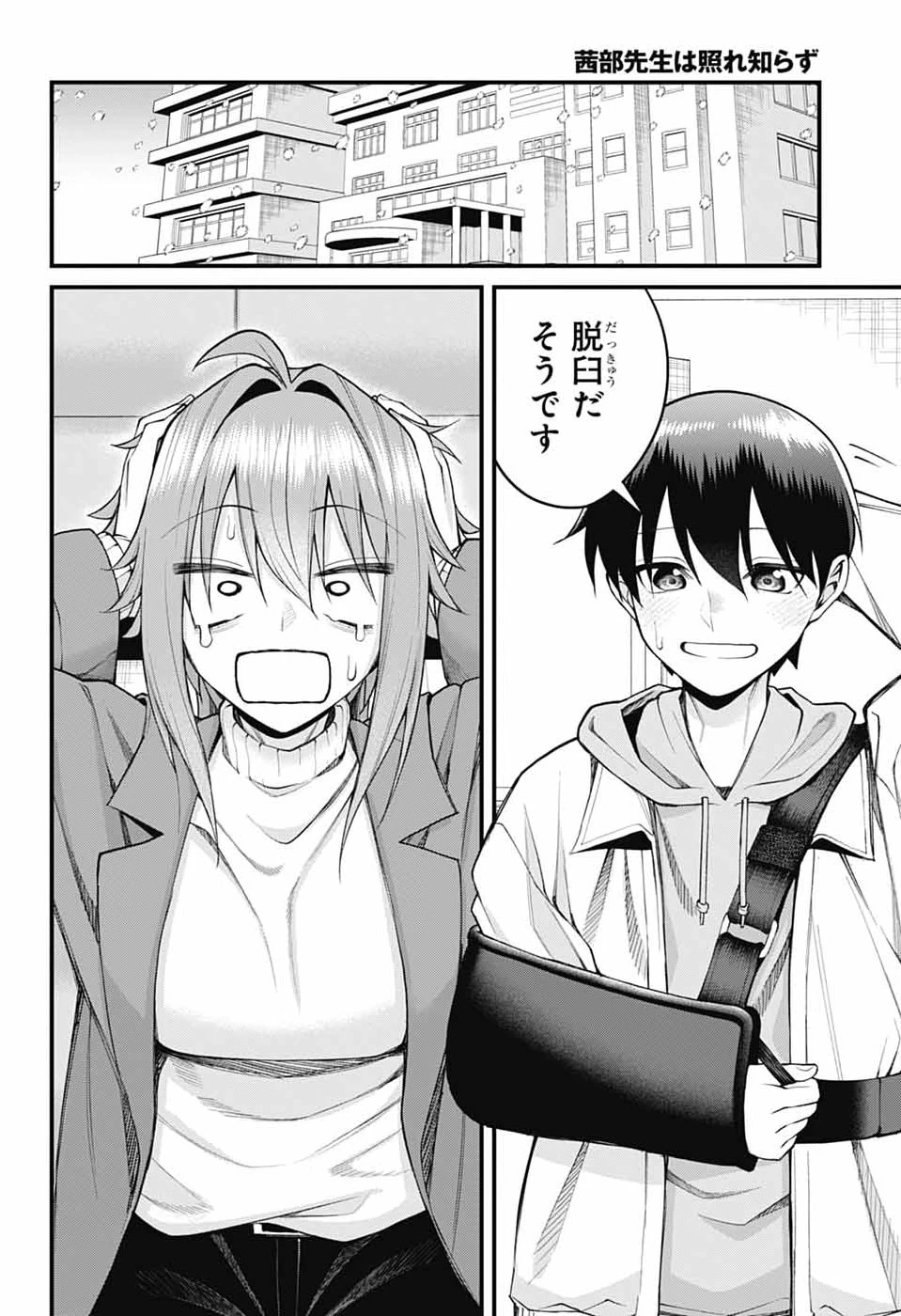 茜部先生は照れ知らず 第70話 - 4