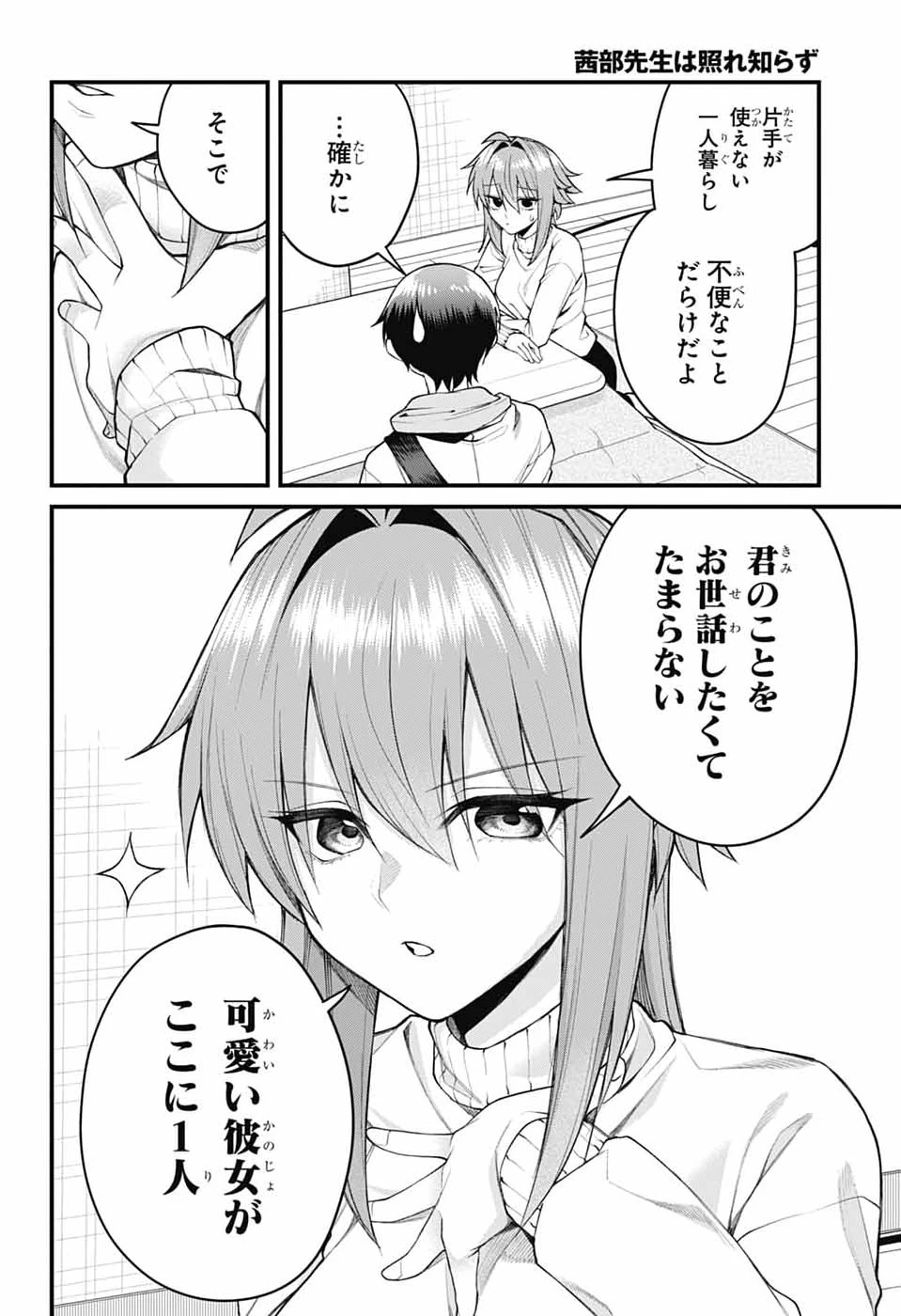 茜部先生は照れ知らず 第70話 - 8