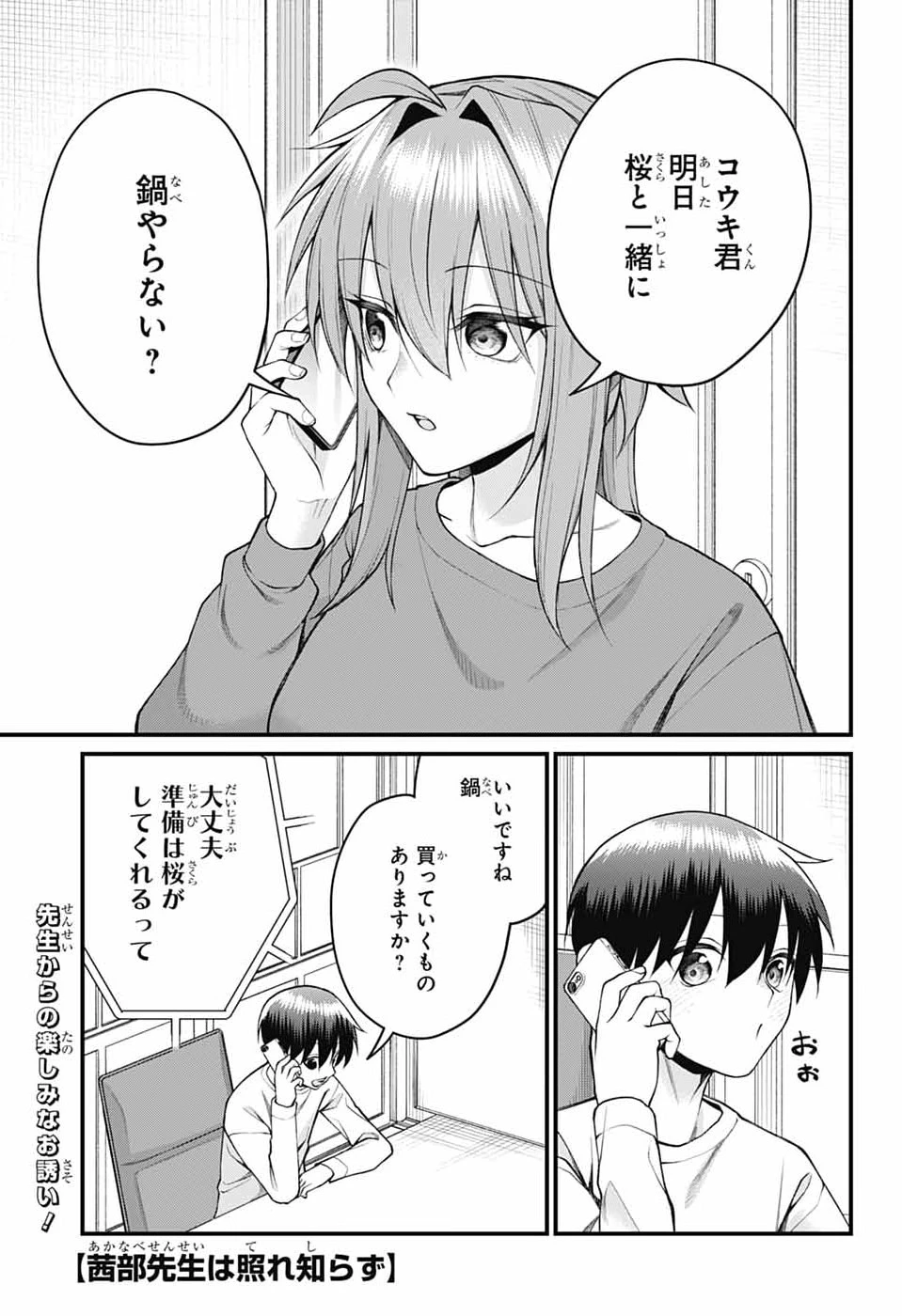 茜部先生は照れ知らず 第69話 - 1