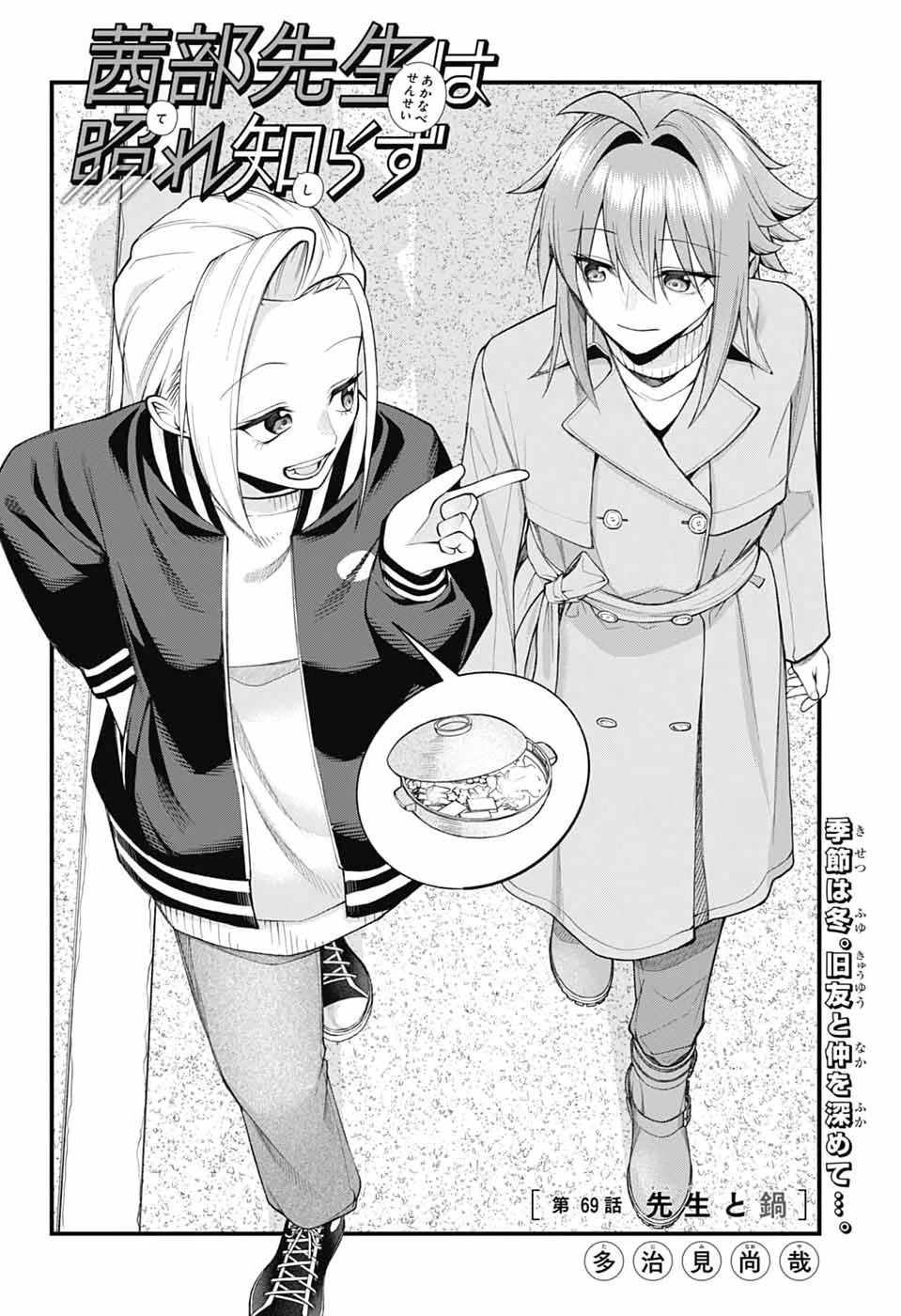 茜部先生は照れ知らず 第69話 - 2