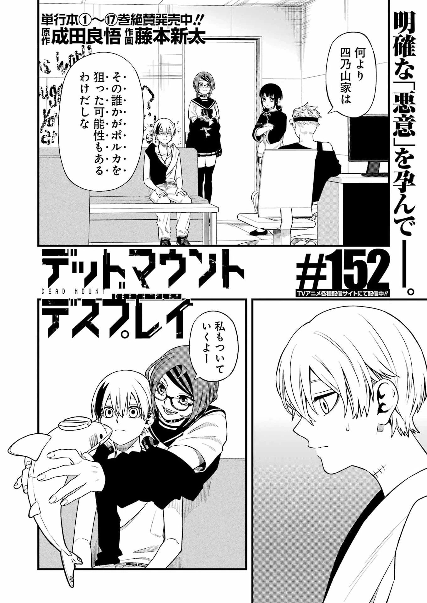 デッドマウント・デスプレイ 第152話 - 2