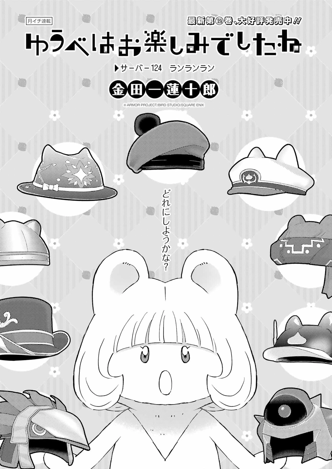 ゆうべはお楽しみでしたね 第124話 - 1