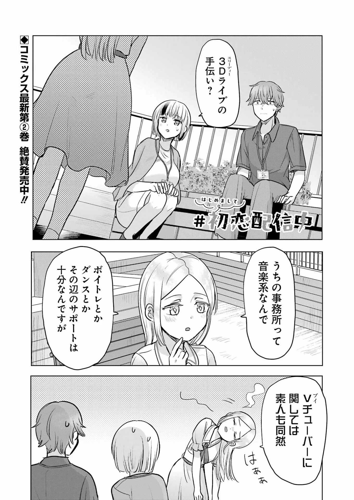 はじめまして #初恋配信中 第25話 - 1
