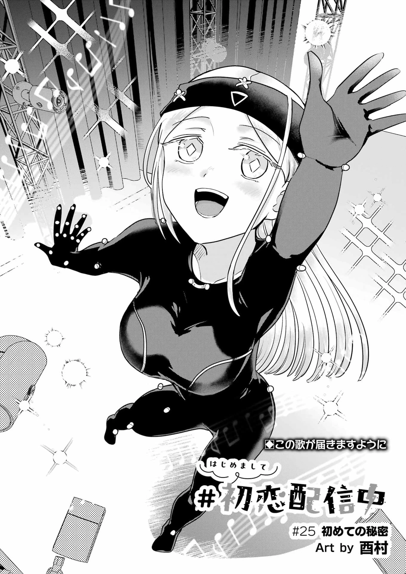 はじめまして #初恋配信中 第25話 - 4