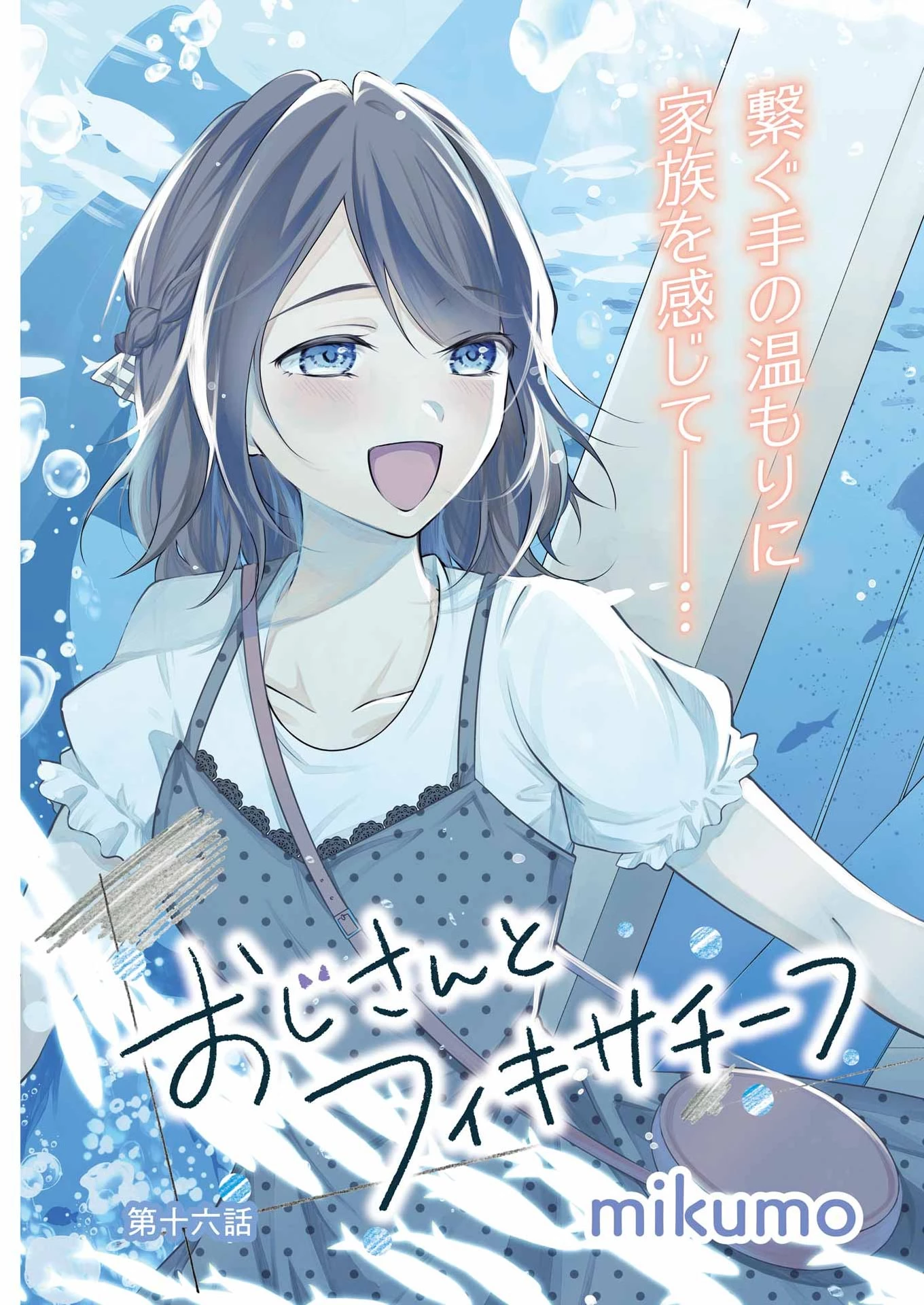 おじさんとフィキサチーフ 第16話 - 3