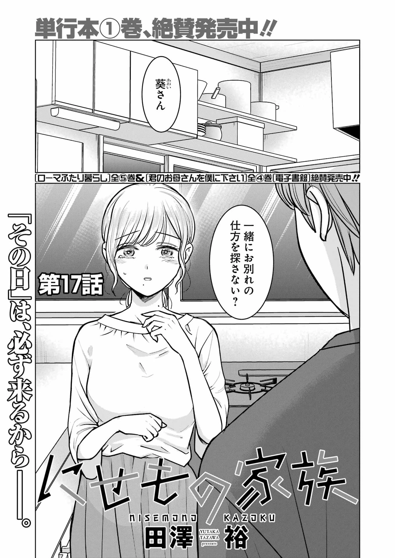 にせもの家族 第17話 - 1
