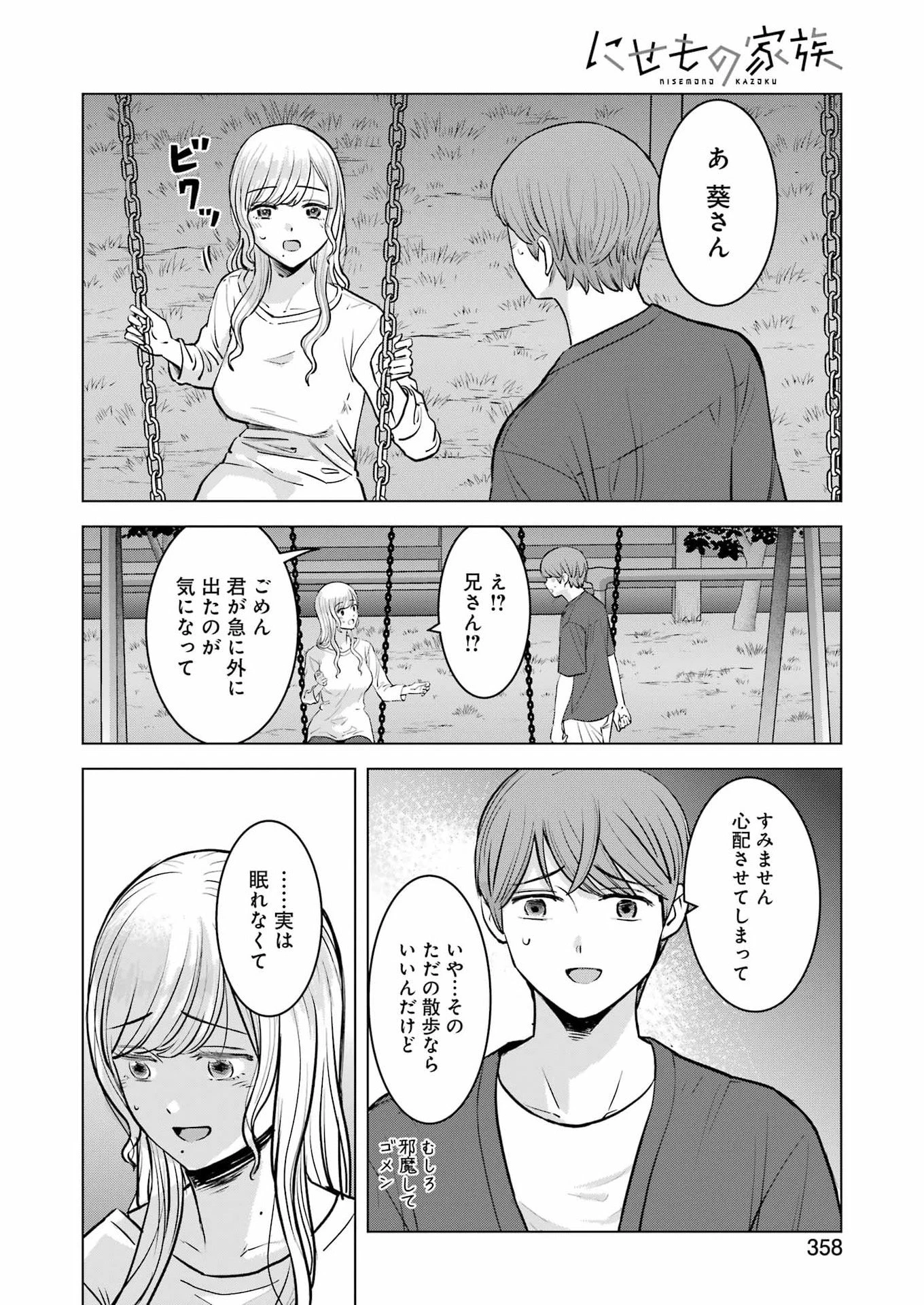 にせもの家族 第17話 - 10