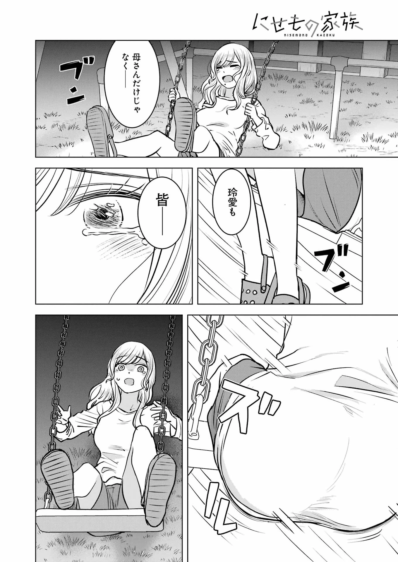 にせもの家族 第17話 - 22