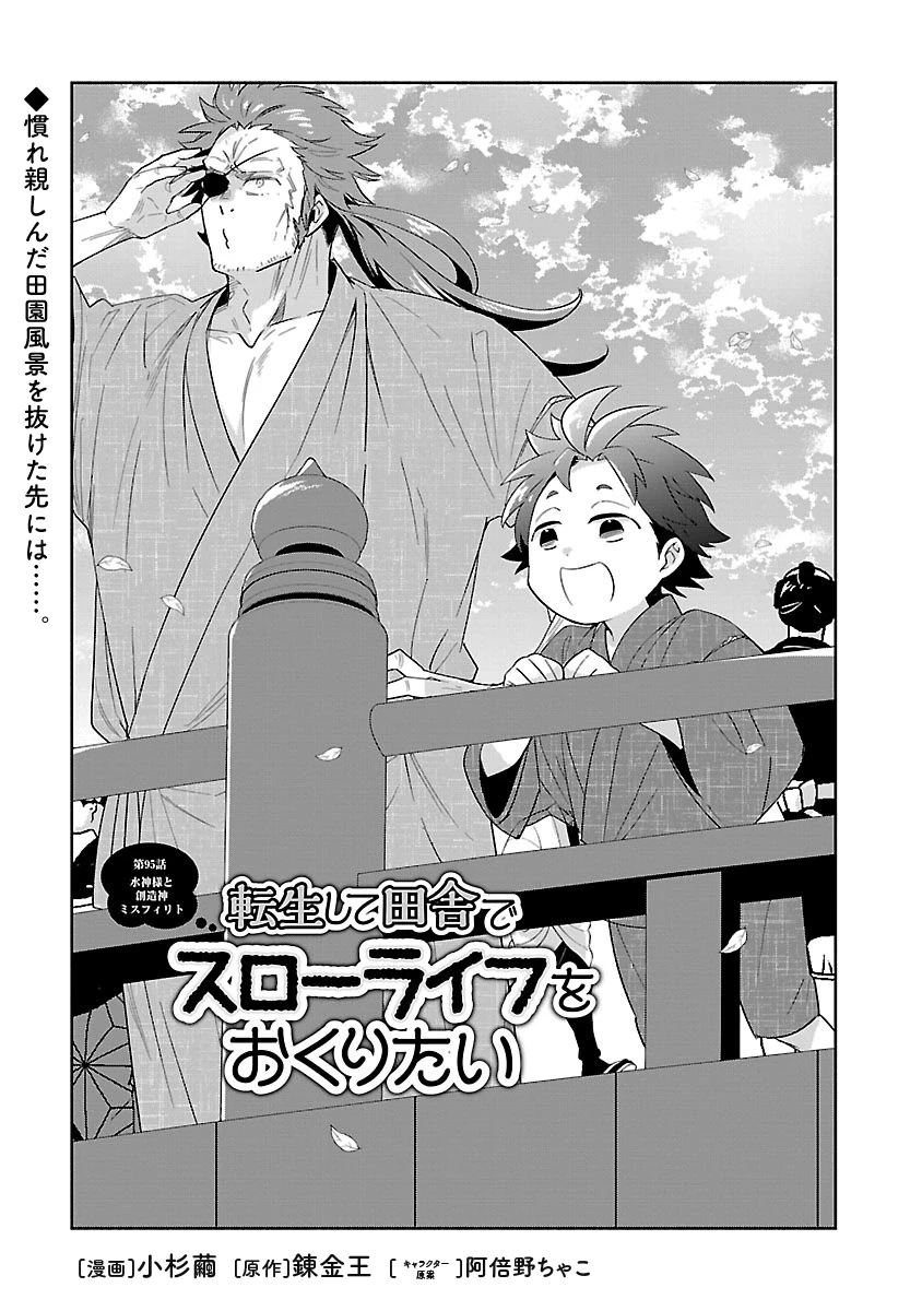 転生して田舎でスローライフをおくりたい 第95話 - 1