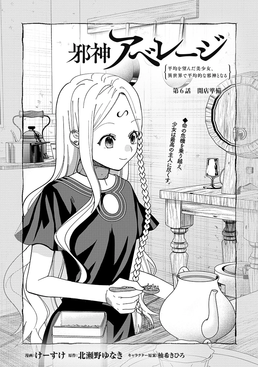 邪神アベレージ 平均を望んだ美少女、異世界で平均的な邪神となる 第6話 - 1