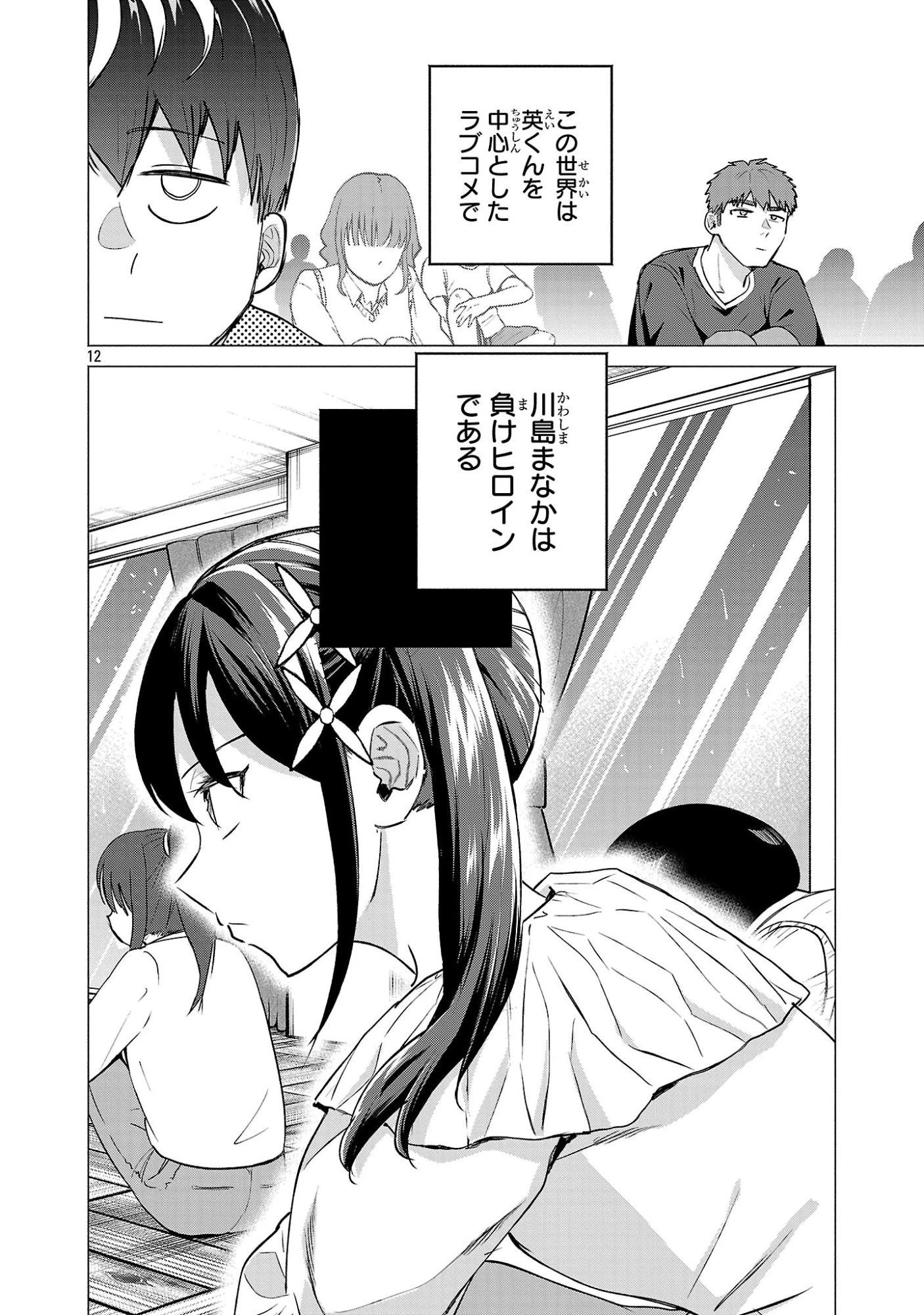 負けヒロインを勝たせたい!! 第23話 - 10