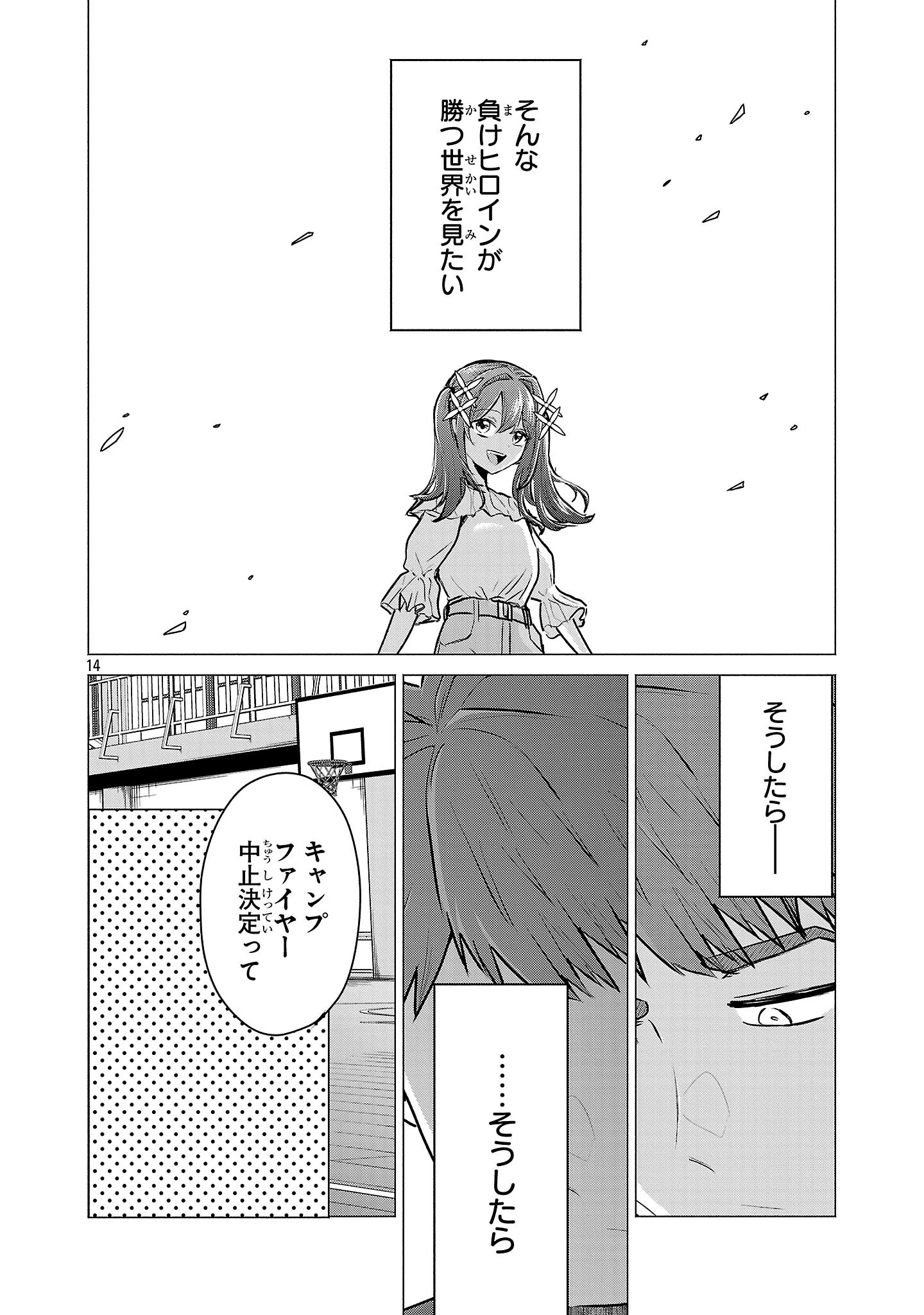 負けヒロインを勝たせたい!! 第23話 - 12