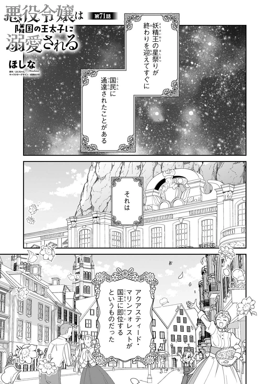 悪役令嬢は隣国の王太子に溺愛される 第71話 - 1
