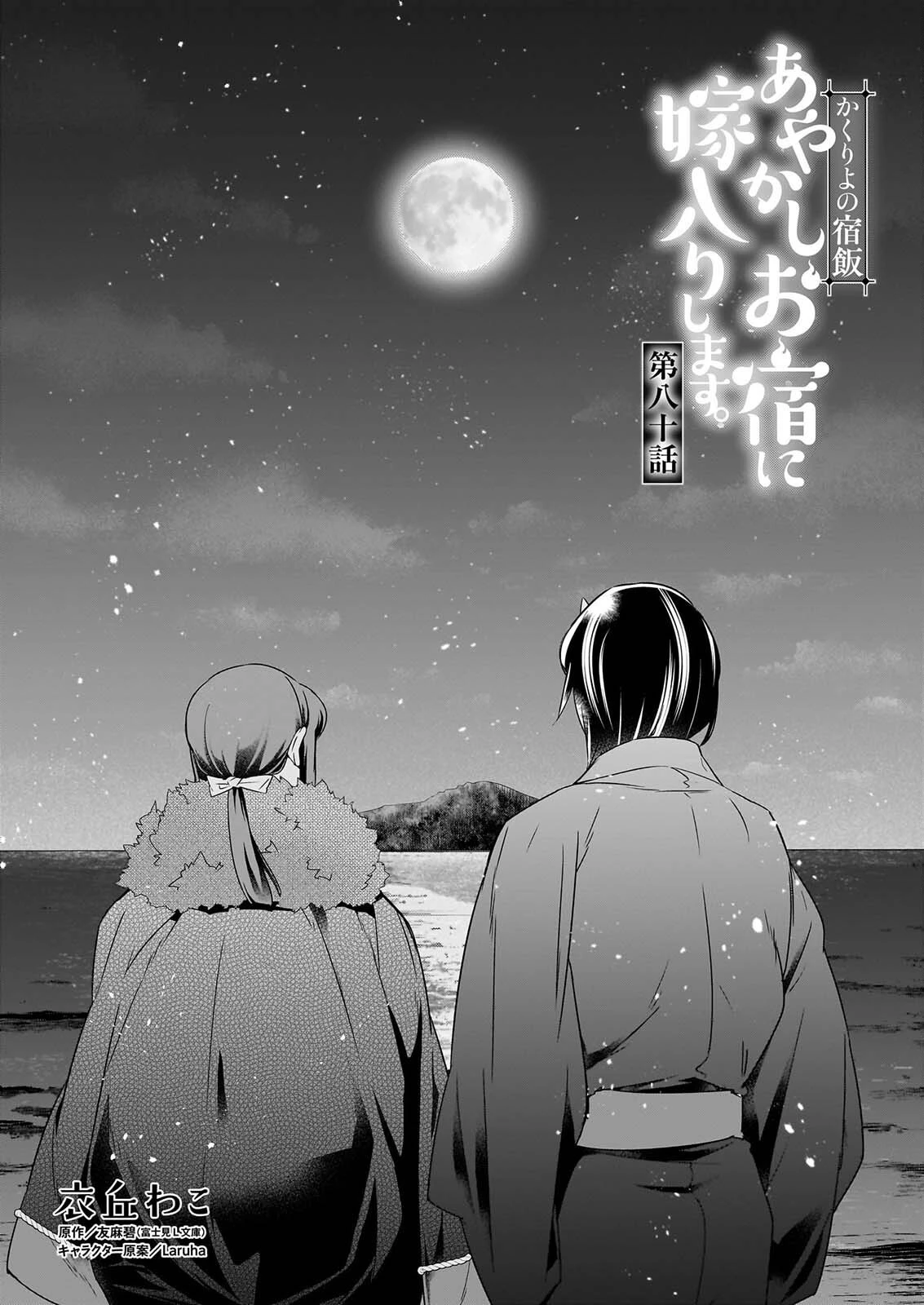 かくりよの宿飯 あやかしお宿に嫁入りします。 第80話 - 1