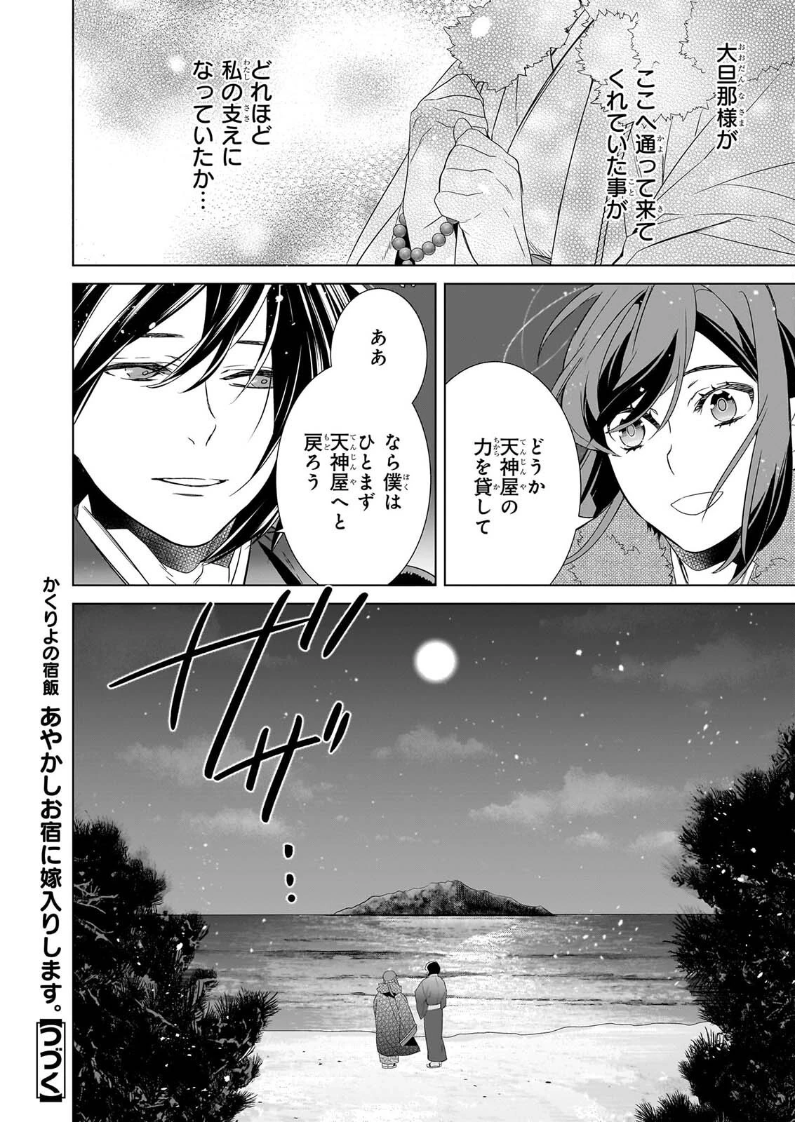 かくりよの宿飯 あやかしお宿に嫁入りします。 第80話 - 32