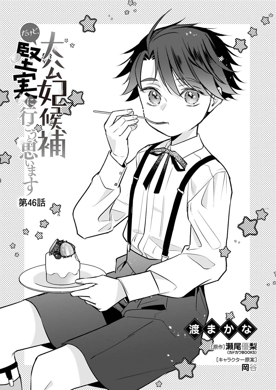 大公妃候補だけど、堅実に行こうと思います 第46話 - 1