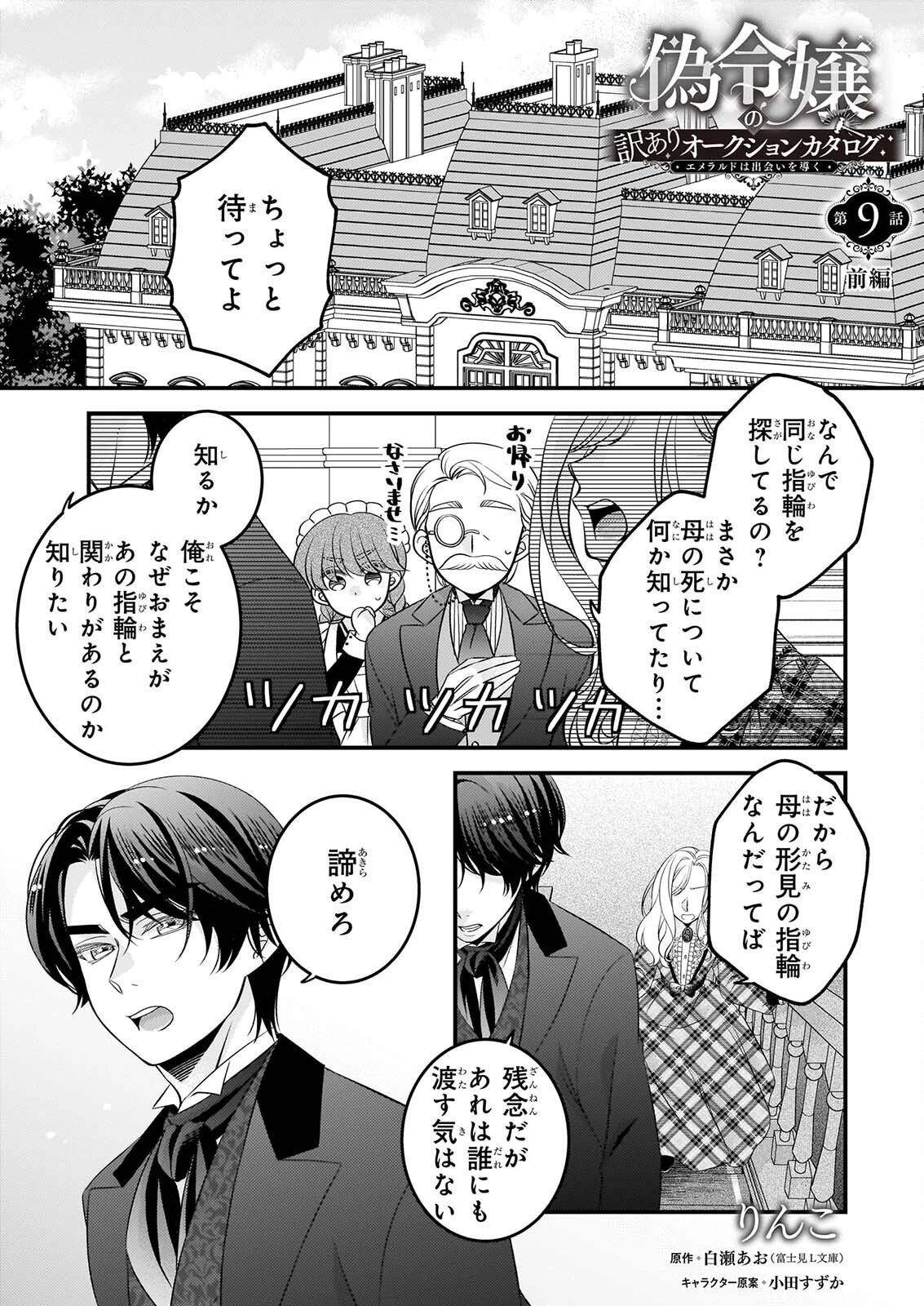 偽令嬢の訳ありオークションカタログ エメラルドは出会いを導く 第9話 - 1