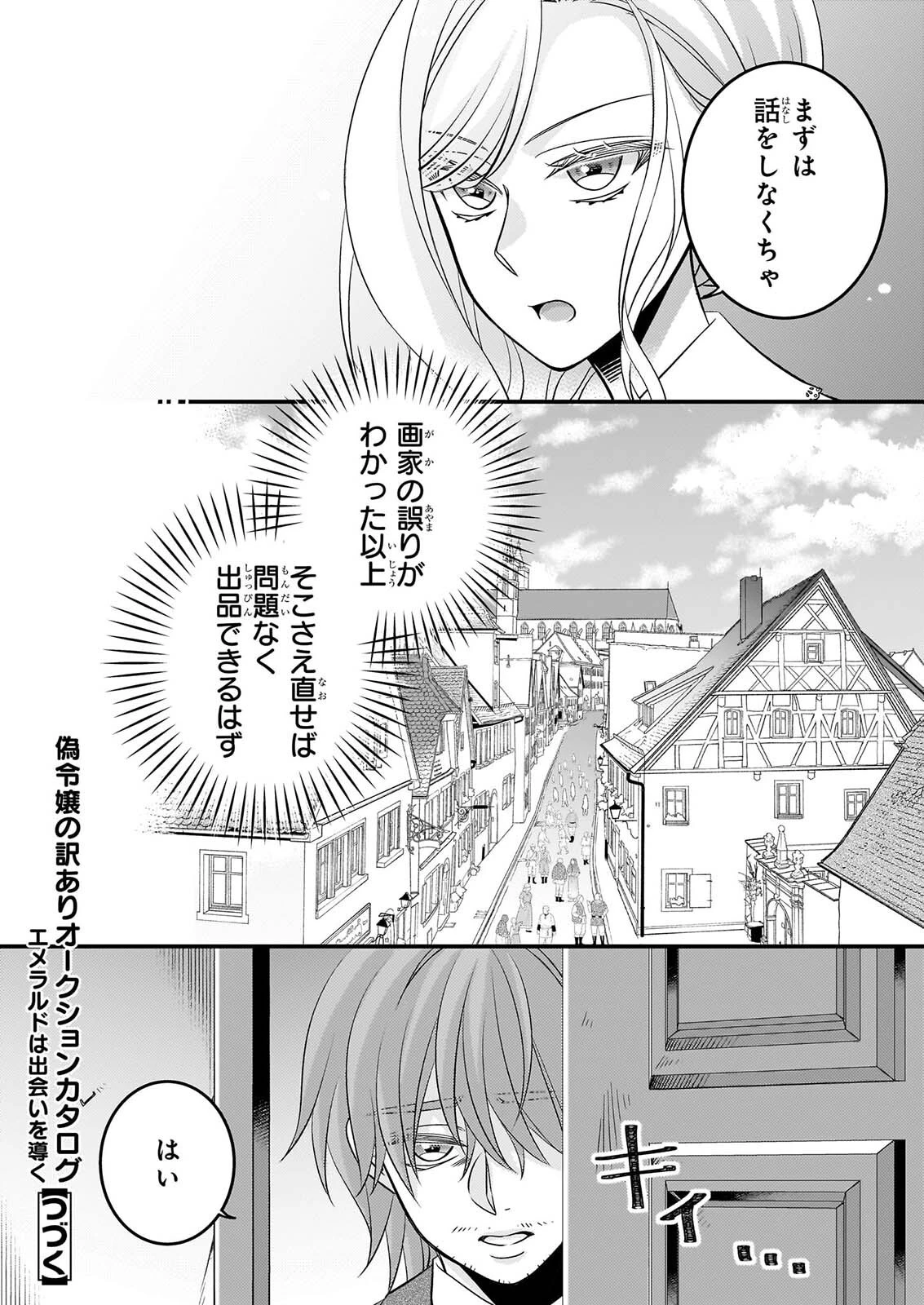 偽令嬢の訳ありオークションカタログ エメラルドは出会いを導く 第9話 - 14