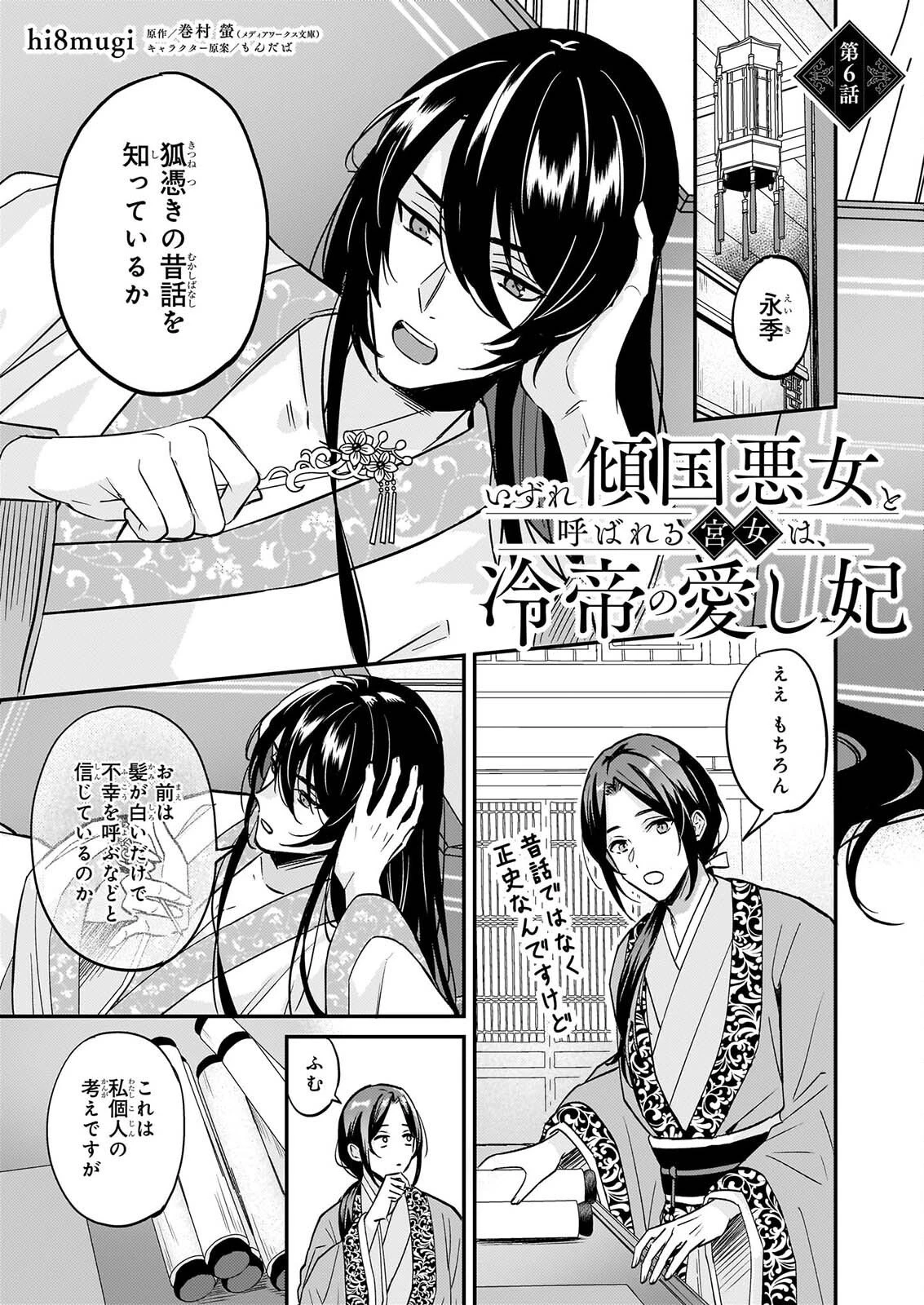 いずれ傾国悪女と呼ばれる宮女は、冷帝の愛し妃 第6話 - 1