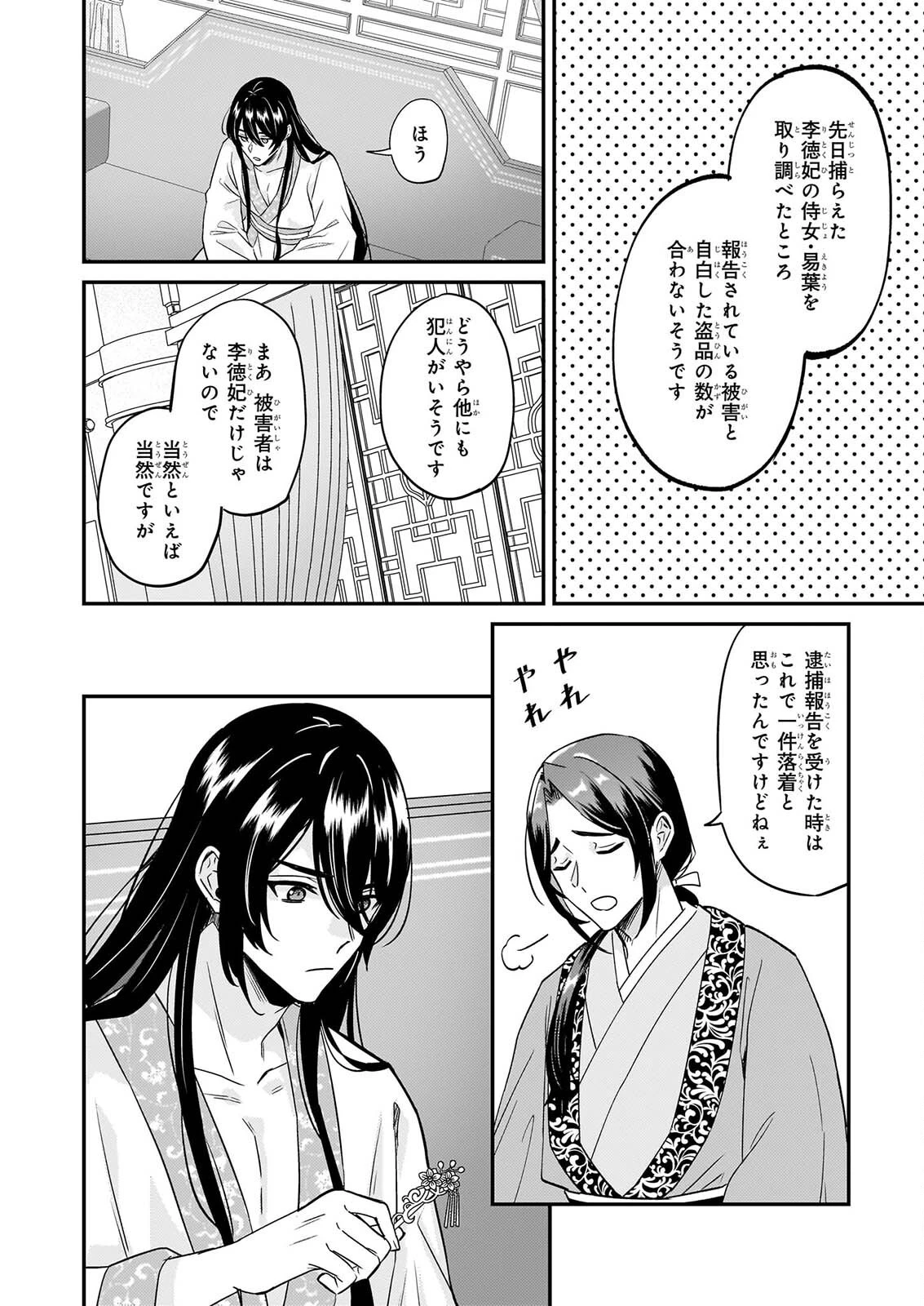 いずれ傾国悪女と呼ばれる宮女は、冷帝の愛し妃 第6話 - 8