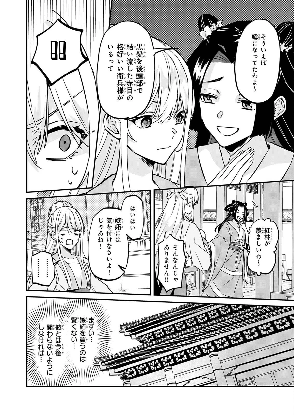 いずれ傾国悪女と呼ばれる宮女は、冷帝の愛し妃 第6話 - 12