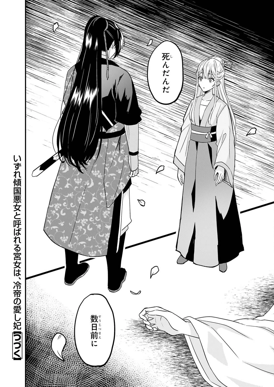 いずれ傾国悪女と呼ばれる宮女は、冷帝の愛し妃 第6話 - 26