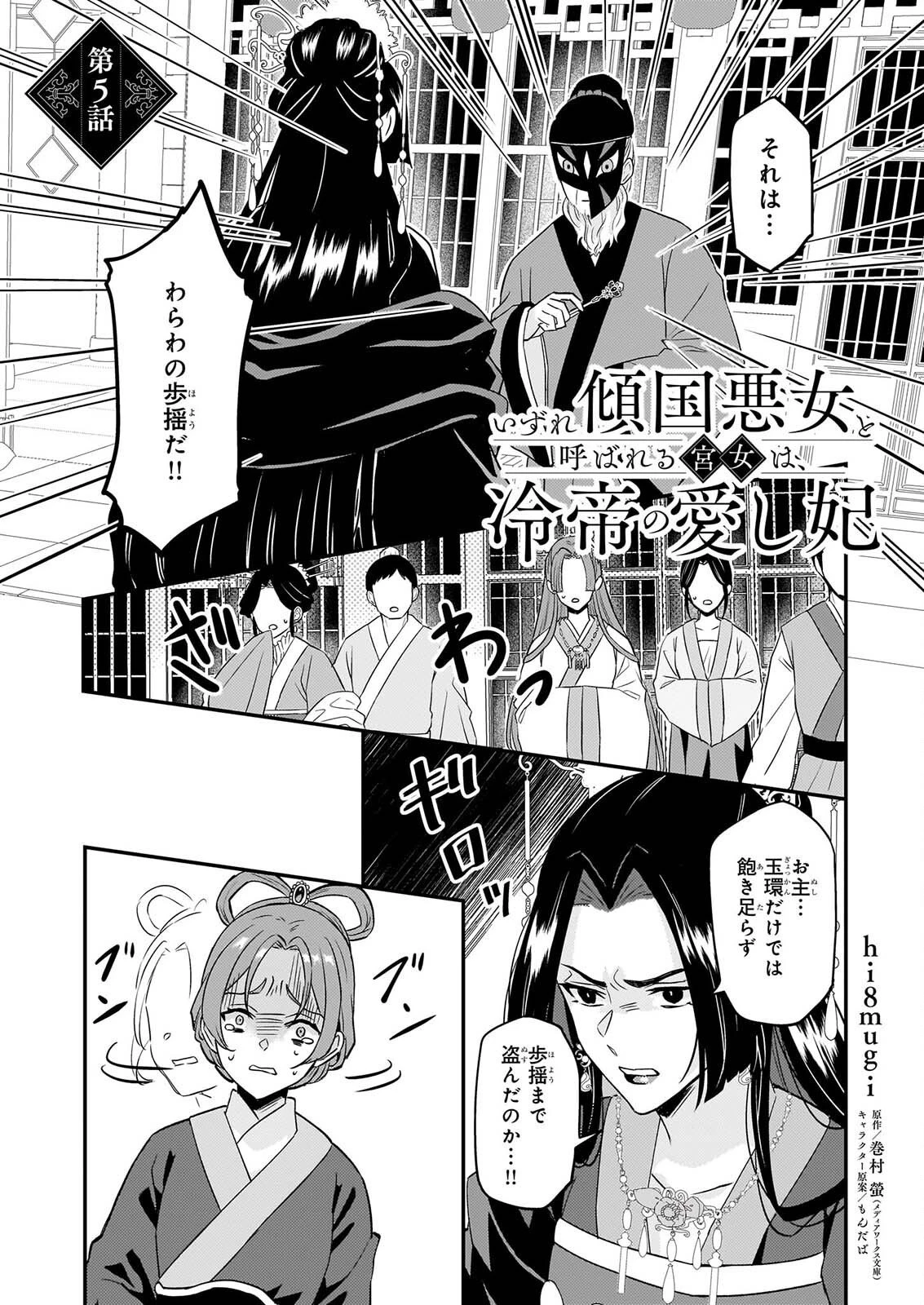 いずれ傾国悪女と呼ばれる宮女は、冷帝の愛し妃 第5話 - 1