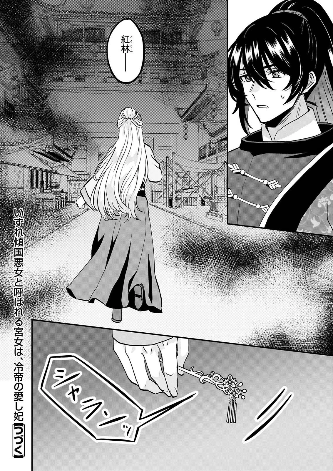 いずれ傾国悪女と呼ばれる宮女は、冷帝の愛し妃 第5話 - 25