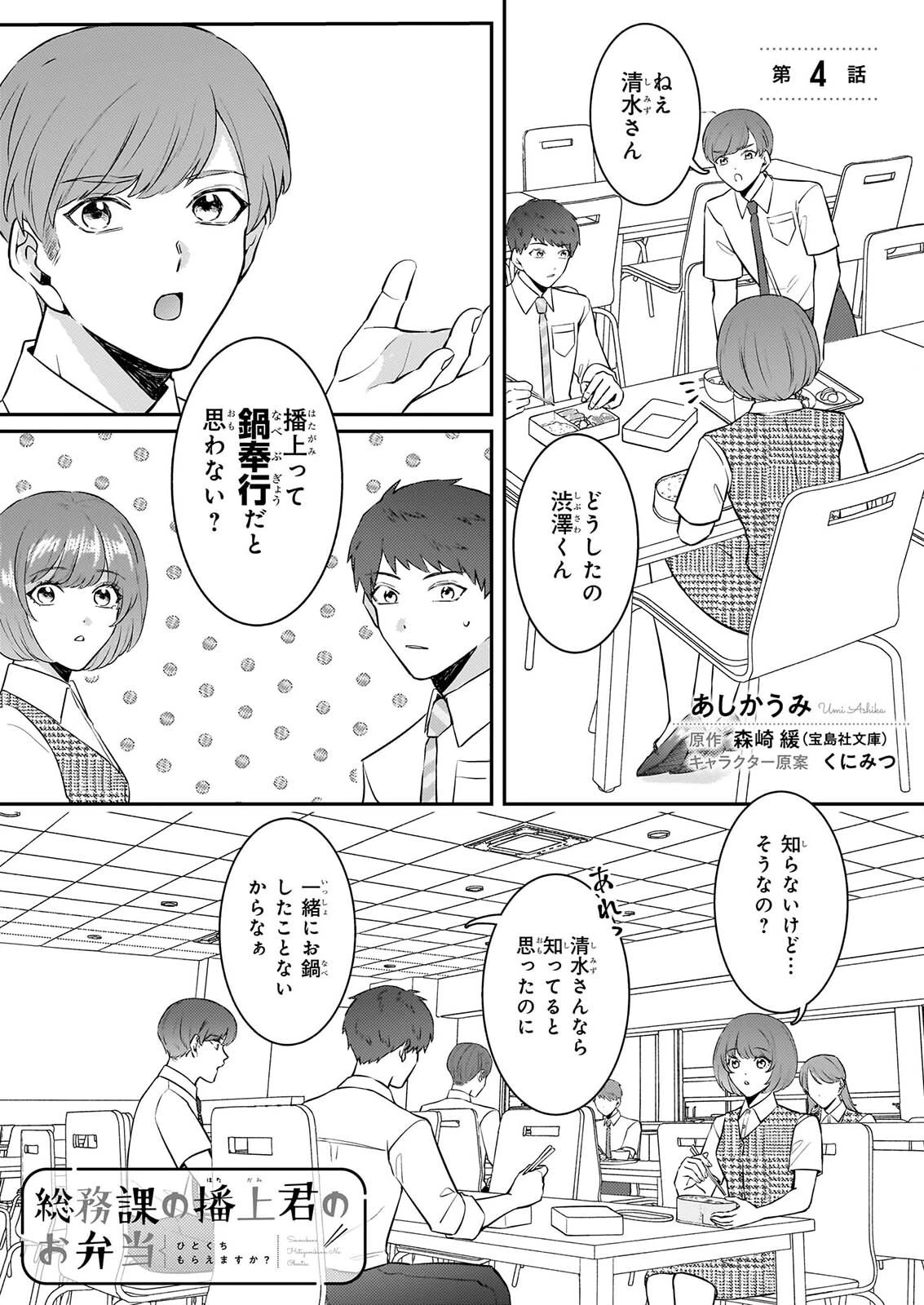 総務課の播上君のお弁当 ひとくちもらえますか? 第4話 - 1