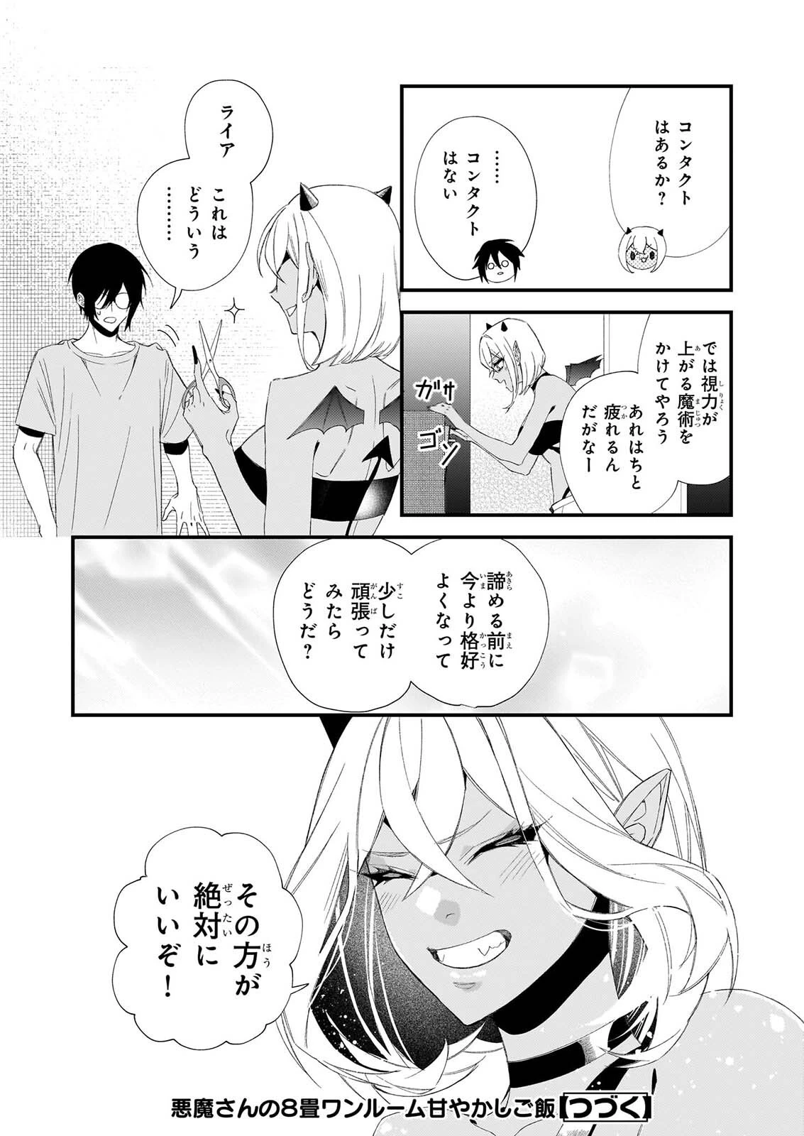 悪魔さんの8畳ワンルーム甘やかしごはん 第3話 - 21